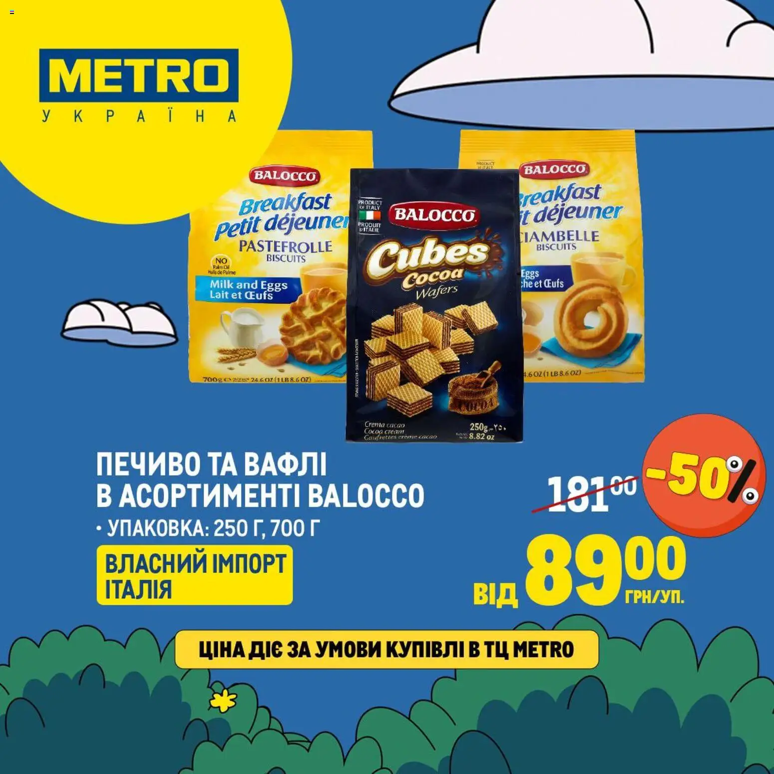 Metro Kаталог - дійснийкції з 16.03.2026 | Сторінка: 4 | Товари: Печиво