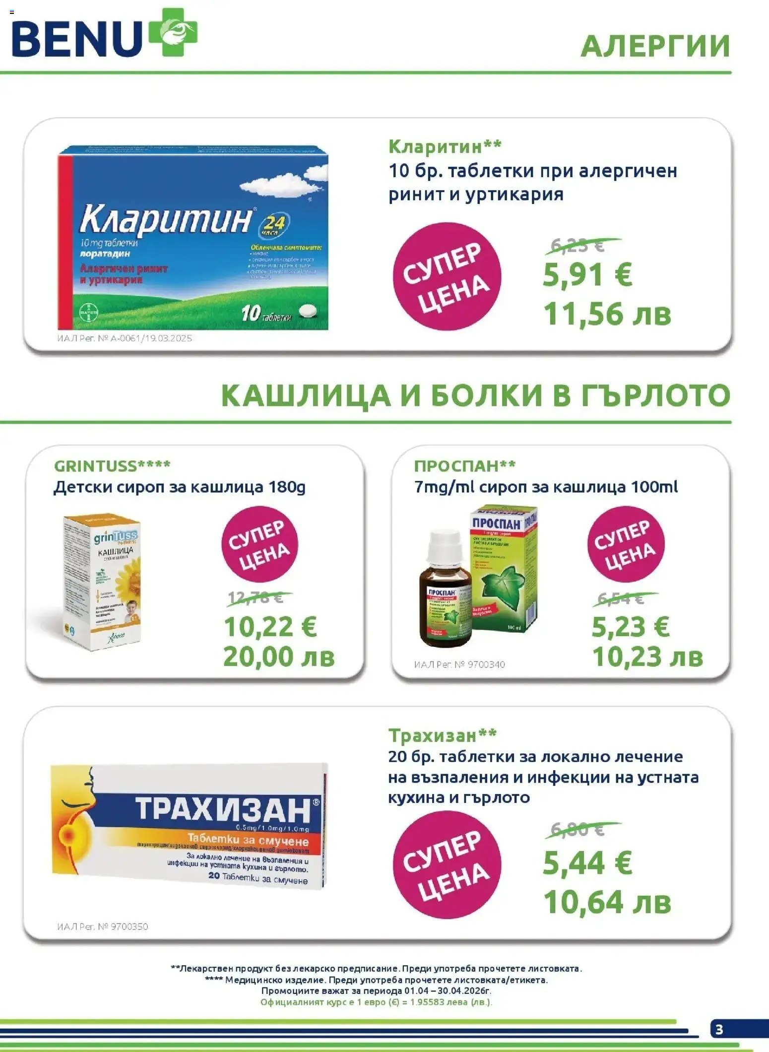 {H1} | Страница: 3 | Продукти: Сироп, Таблетки