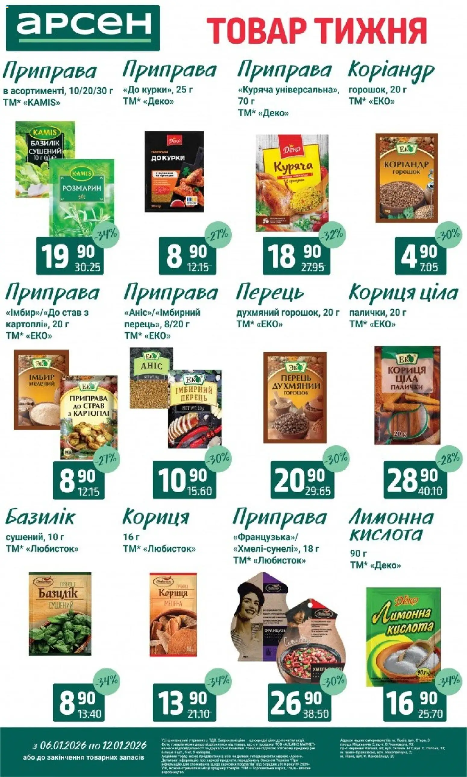 Арсен Kаталог - дійснийкції з 06.01.2026 | Сторінка: 8 | Товари: Перець, Приправа, Кориця, Палички