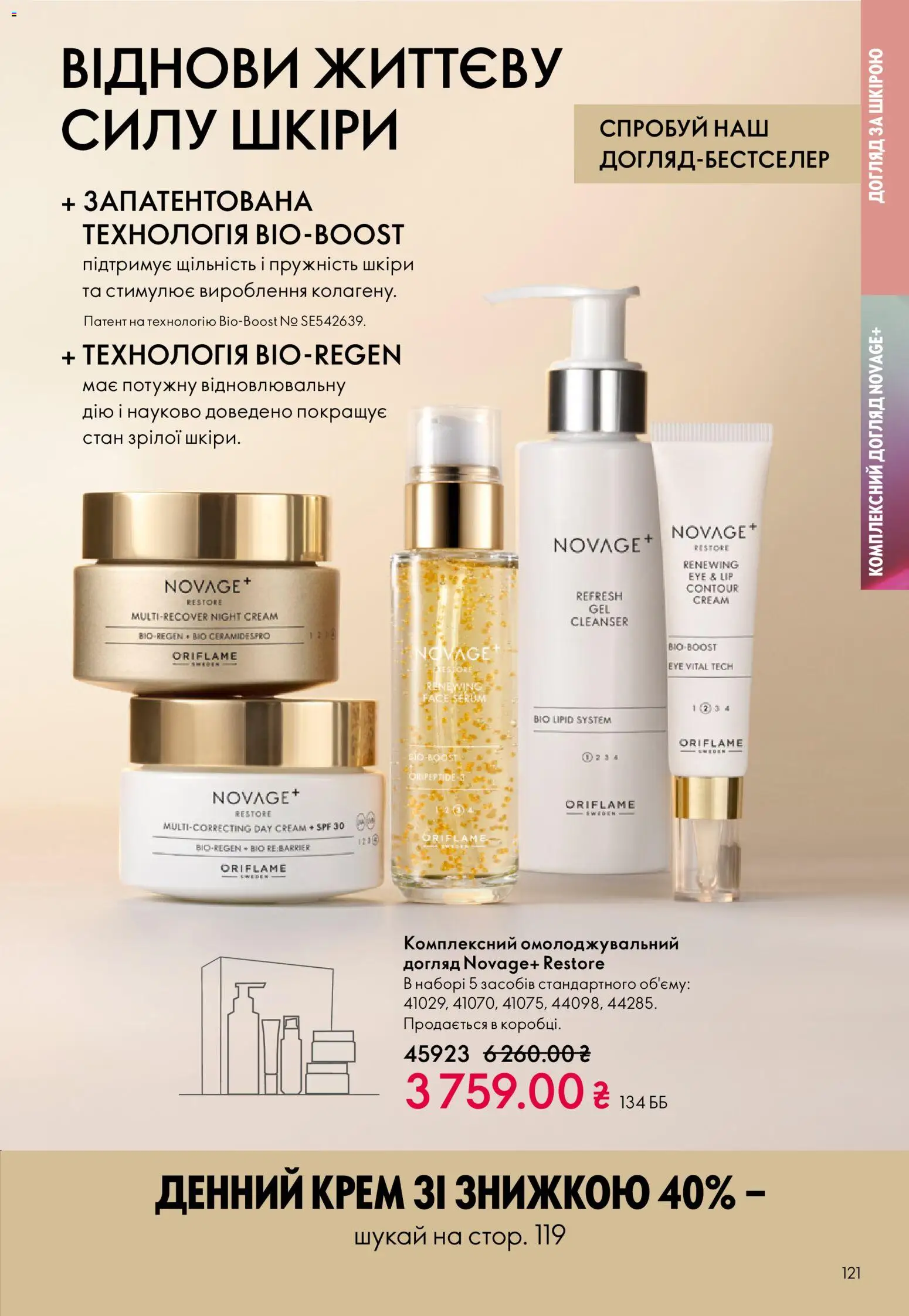 Oriflame Kаталог - дійснийкції з 16.02.2026 | Сторінка: 121