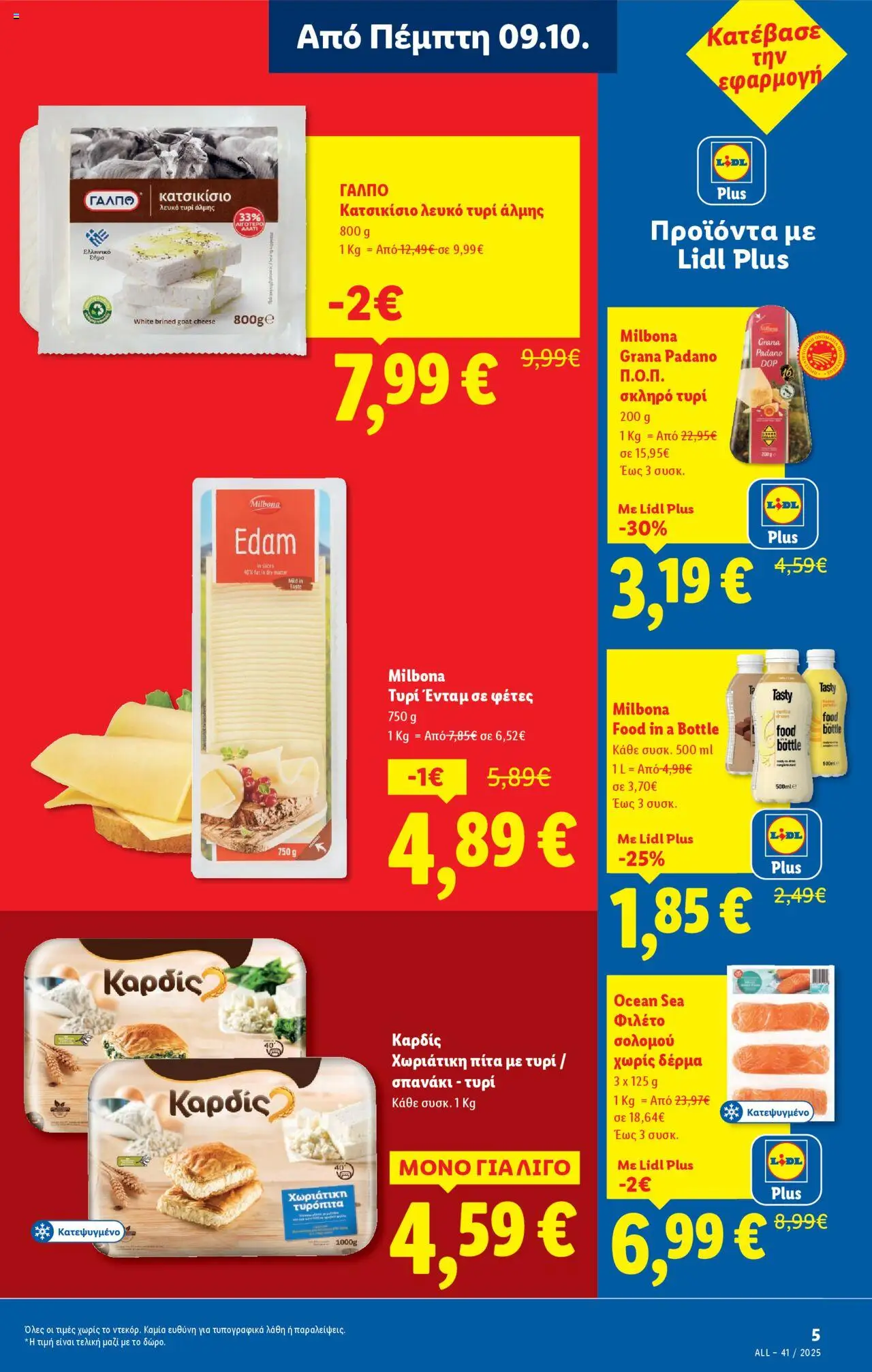  | Σελίδα: 5 | Προϊόντα: Τυρί, Φιλέτο, Σπανάκι