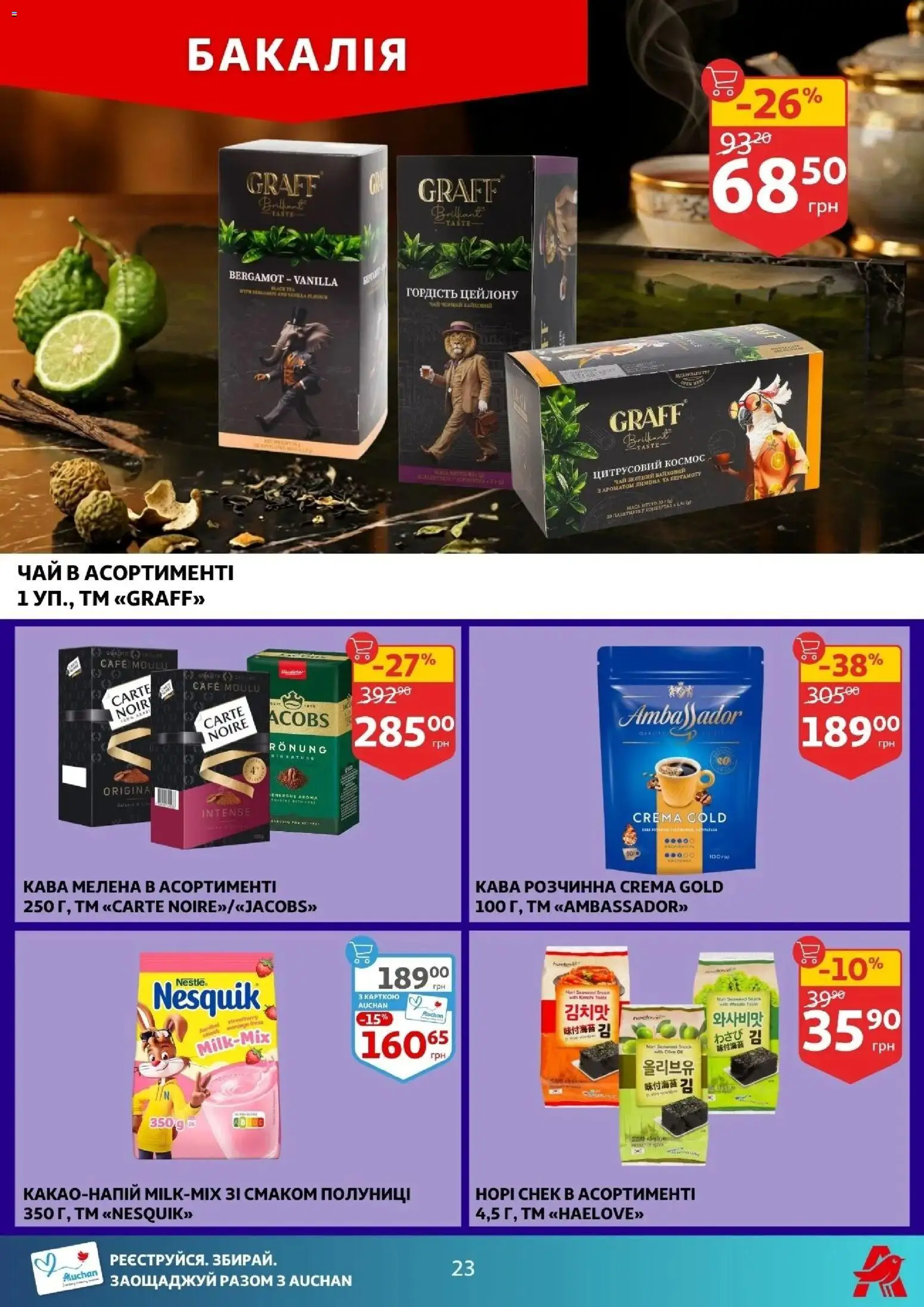 Ашан Kаталог - дійснийкції з 29.04.2026 | Сторінка: 23 | Товари: Кава, Чай