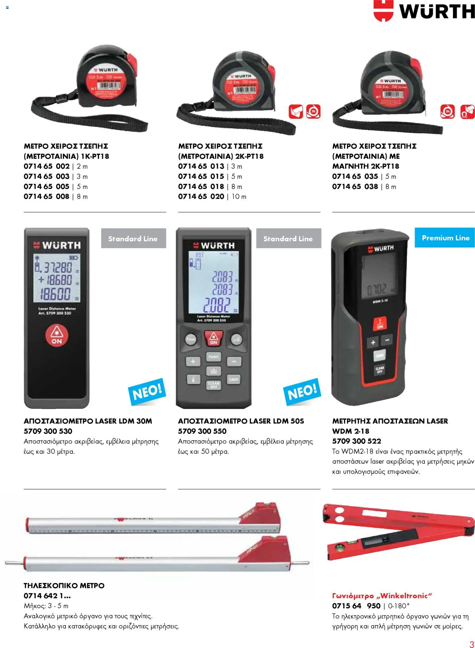 WURTH - Κατασκευές Αλουμινίου – σε ισχύ από 01.01.2026 | Σελίδα: 3