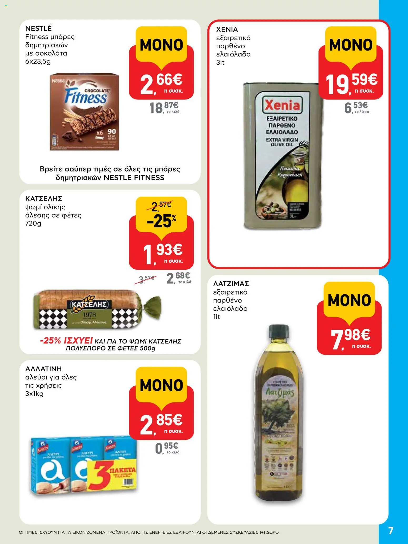  | Σελίδα: 7 | Προϊόντα: Ψωμί, Σοκολάτα, Αλεύρι, Ψωμί ολικής άλεσης