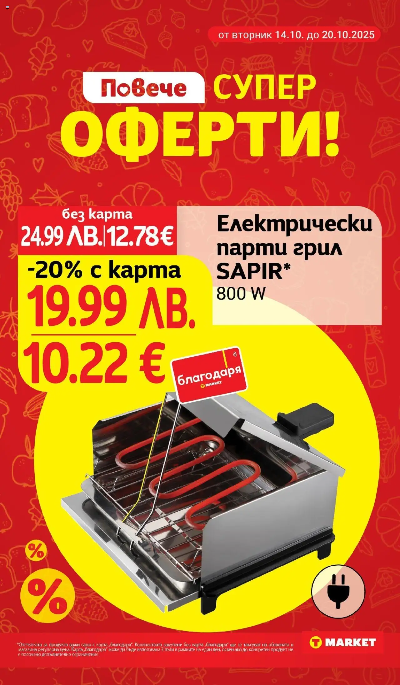 {H1} | Страница: 29 | Продукти: Грил, Парти грил