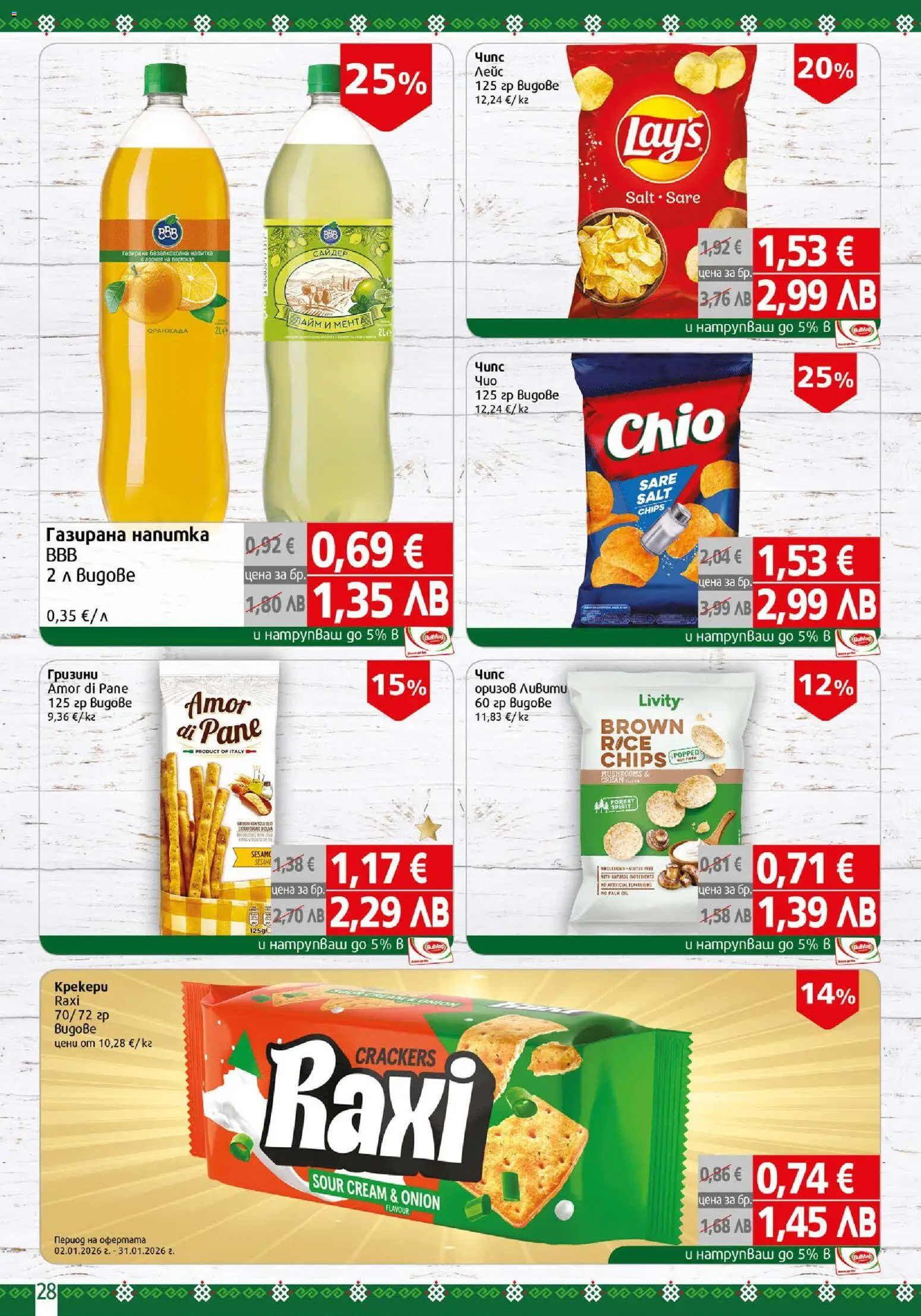 {H1} | Страница: 28 | Продукти: Чипс, Лайм, Мента, Напитка