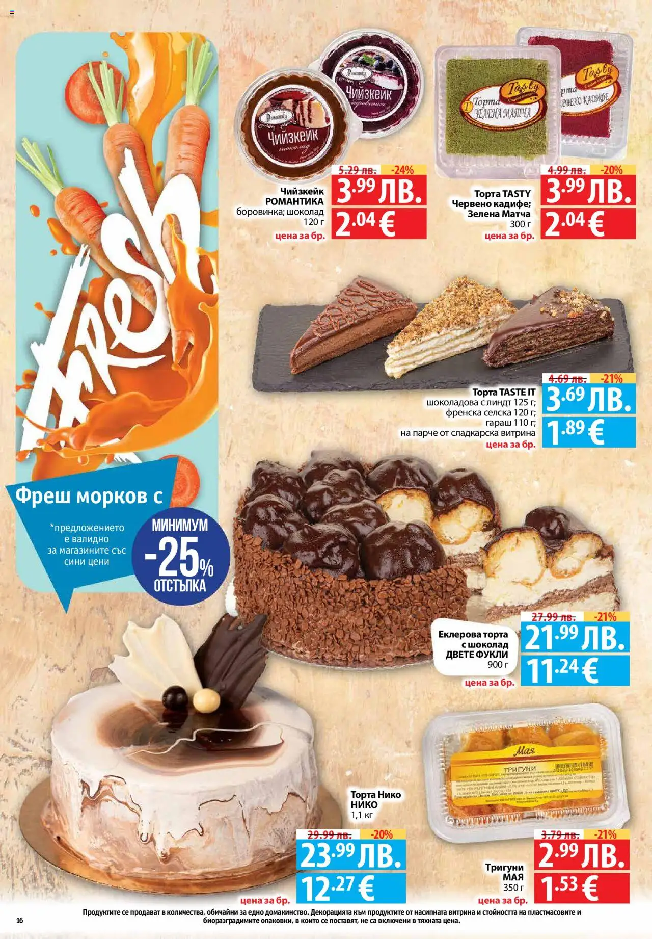  | Страница: 16 | Продукти: Шоколад, Морков, Торта