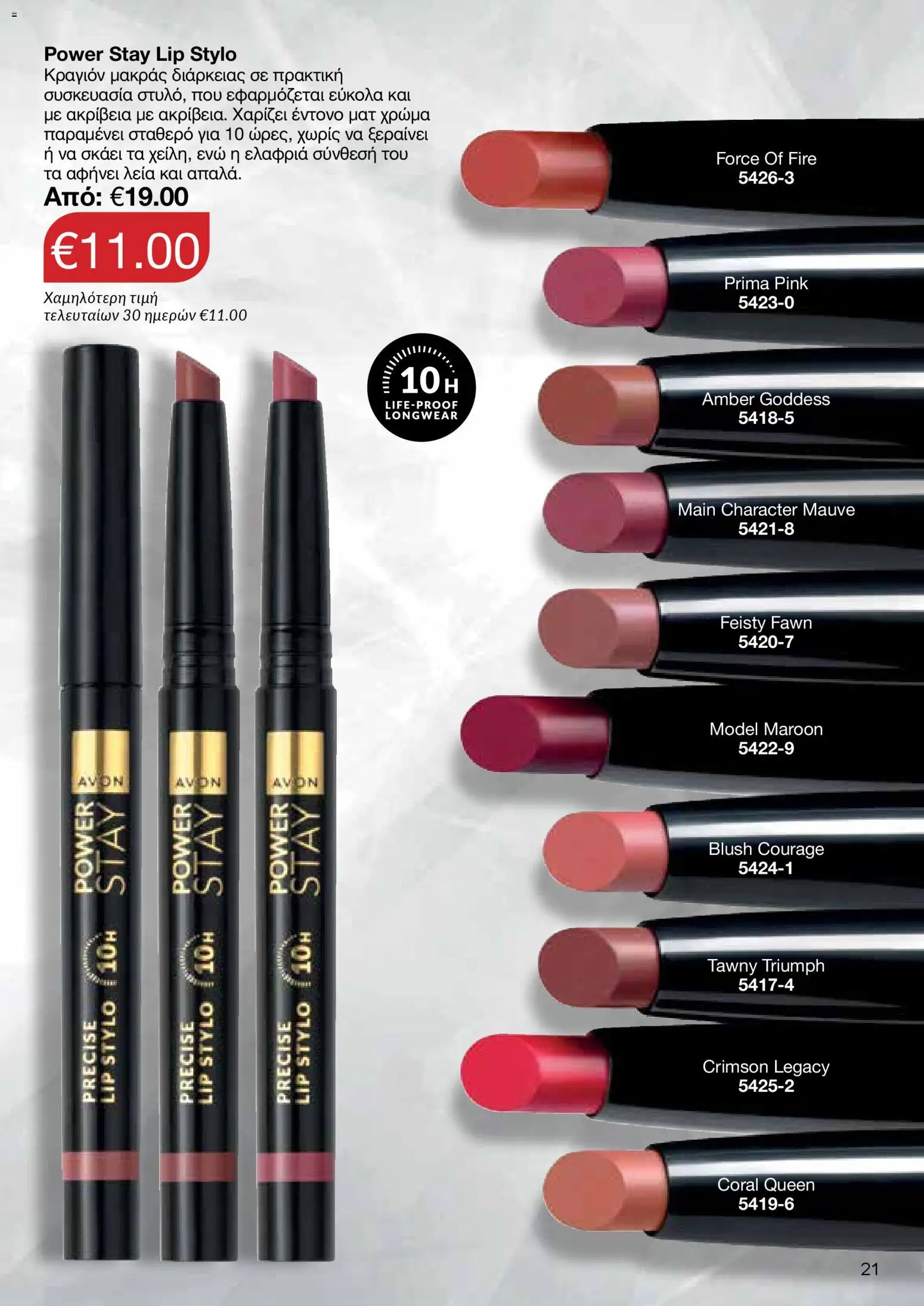 AVON Κατάλογος – σε ισχύ από 18.11.2025 | Σελίδα: 21