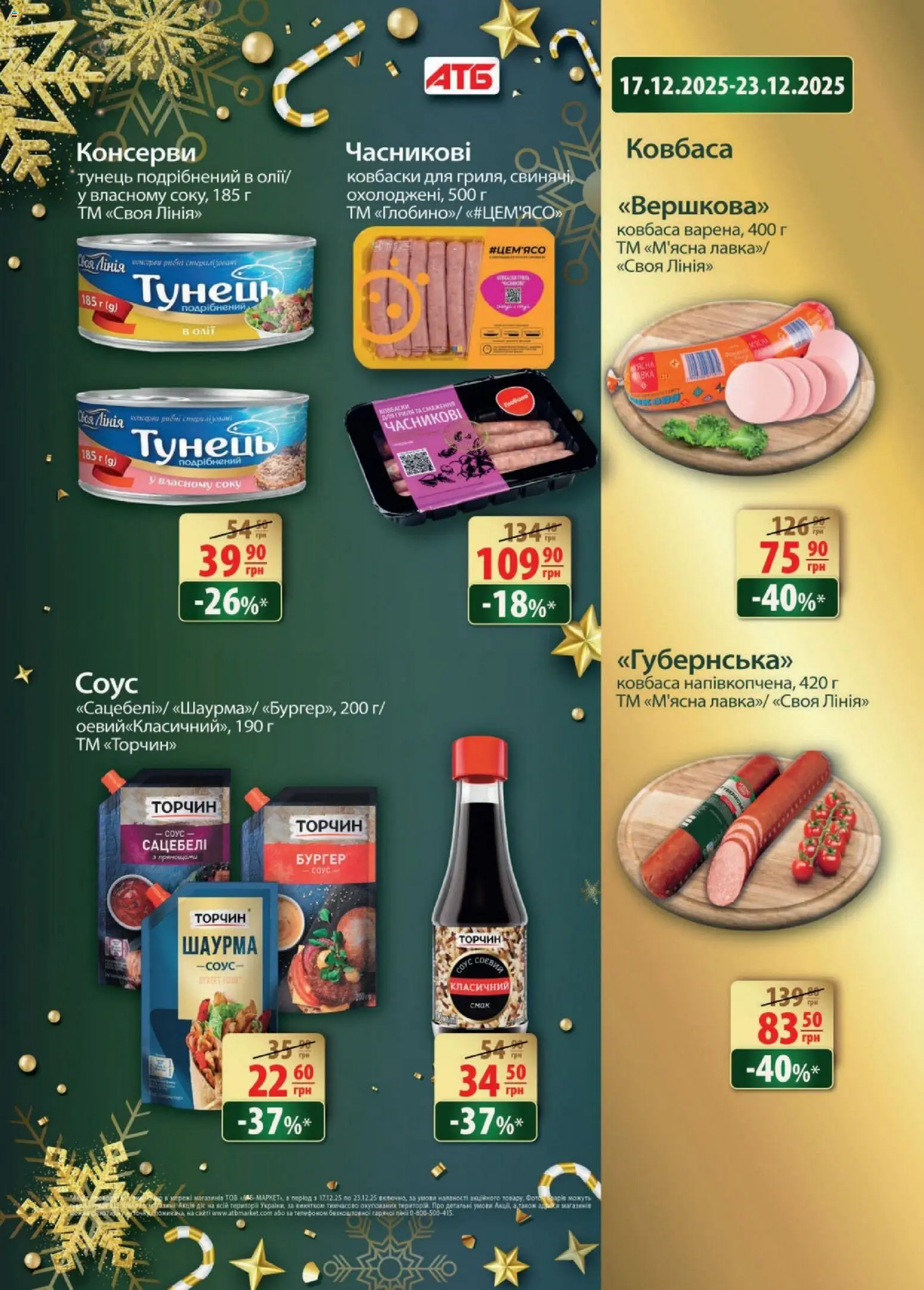 АТБ Kаталог - дійснийкції з 17.12.2025 | Сторінка: 3 | Товари: Соус, Ковбаса, Тунець