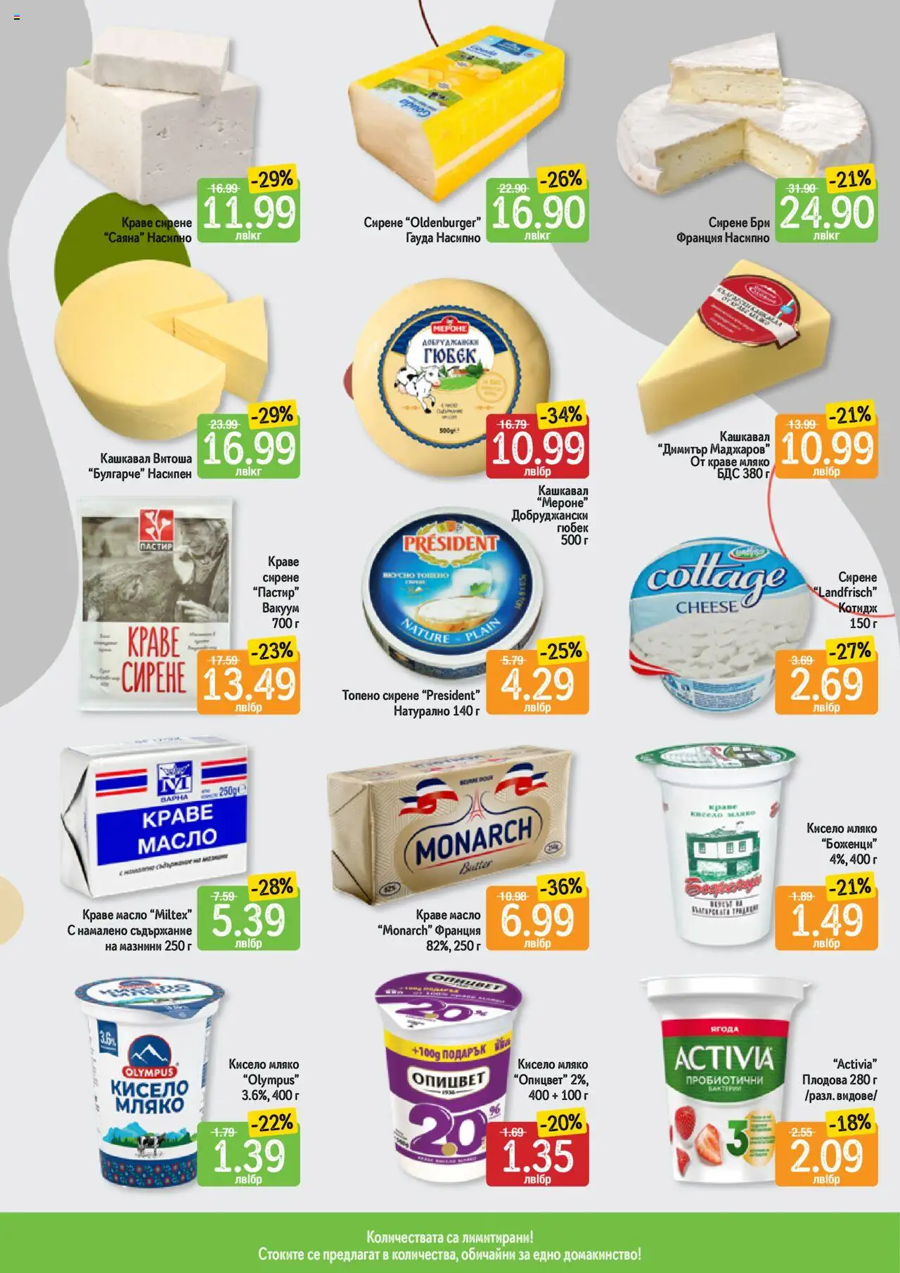  | Страница: 10 | Продукти: Краве, Мляко, Сирене, Кашкавал