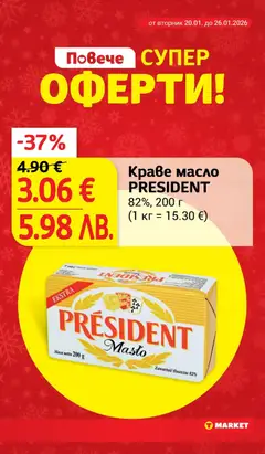 Преглед на Краве масло PRESIDENT, 82%, 200 г - Офертите са валидни от 20.01.2026 | Страница: 10