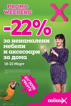 Преглед на Mömax promo weekend - Офертите са валидни от 09.03.2026
