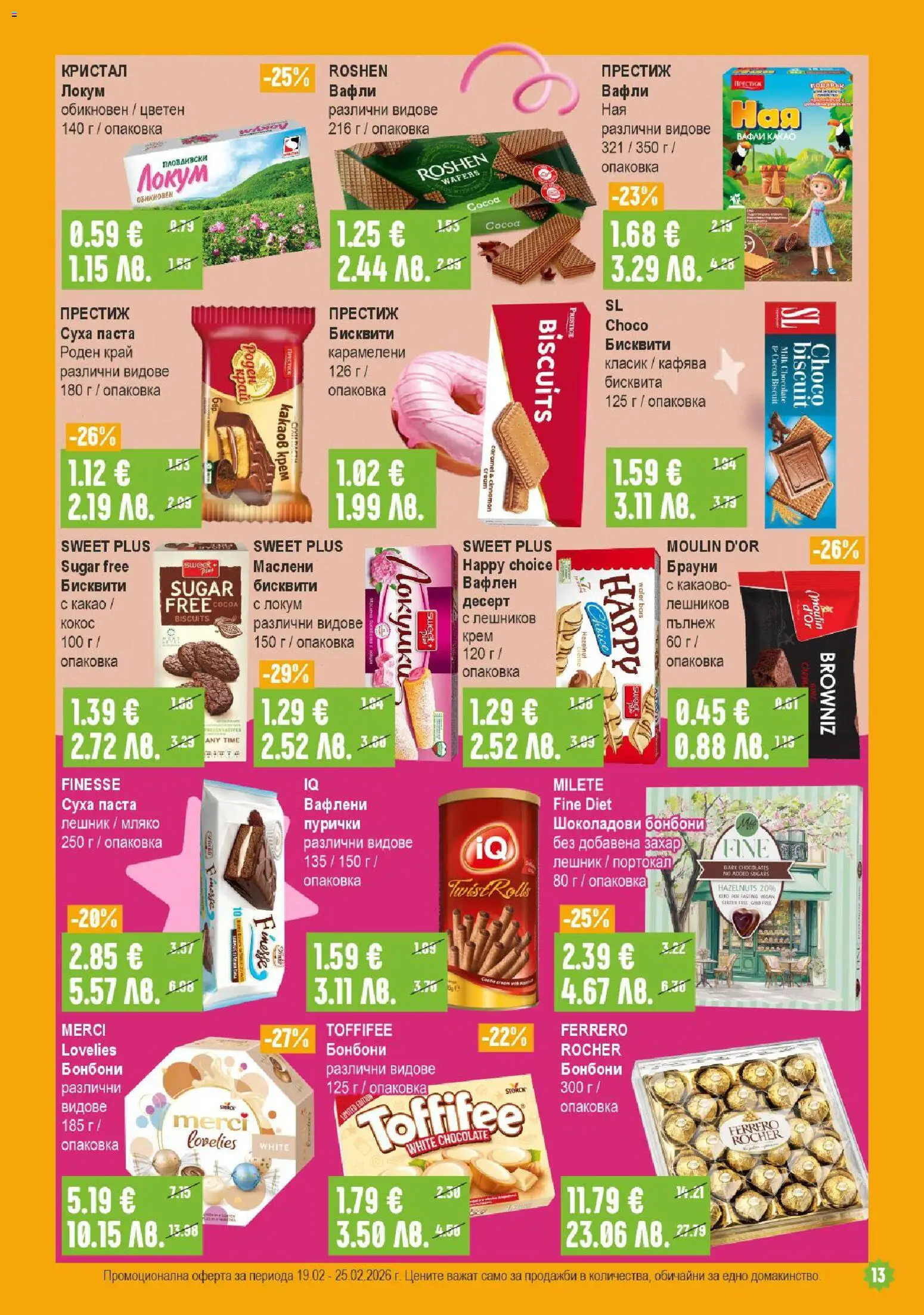 {H1} | Страница: 13 | Продукти: Мляко, Суха паста, Паста, Бисквити