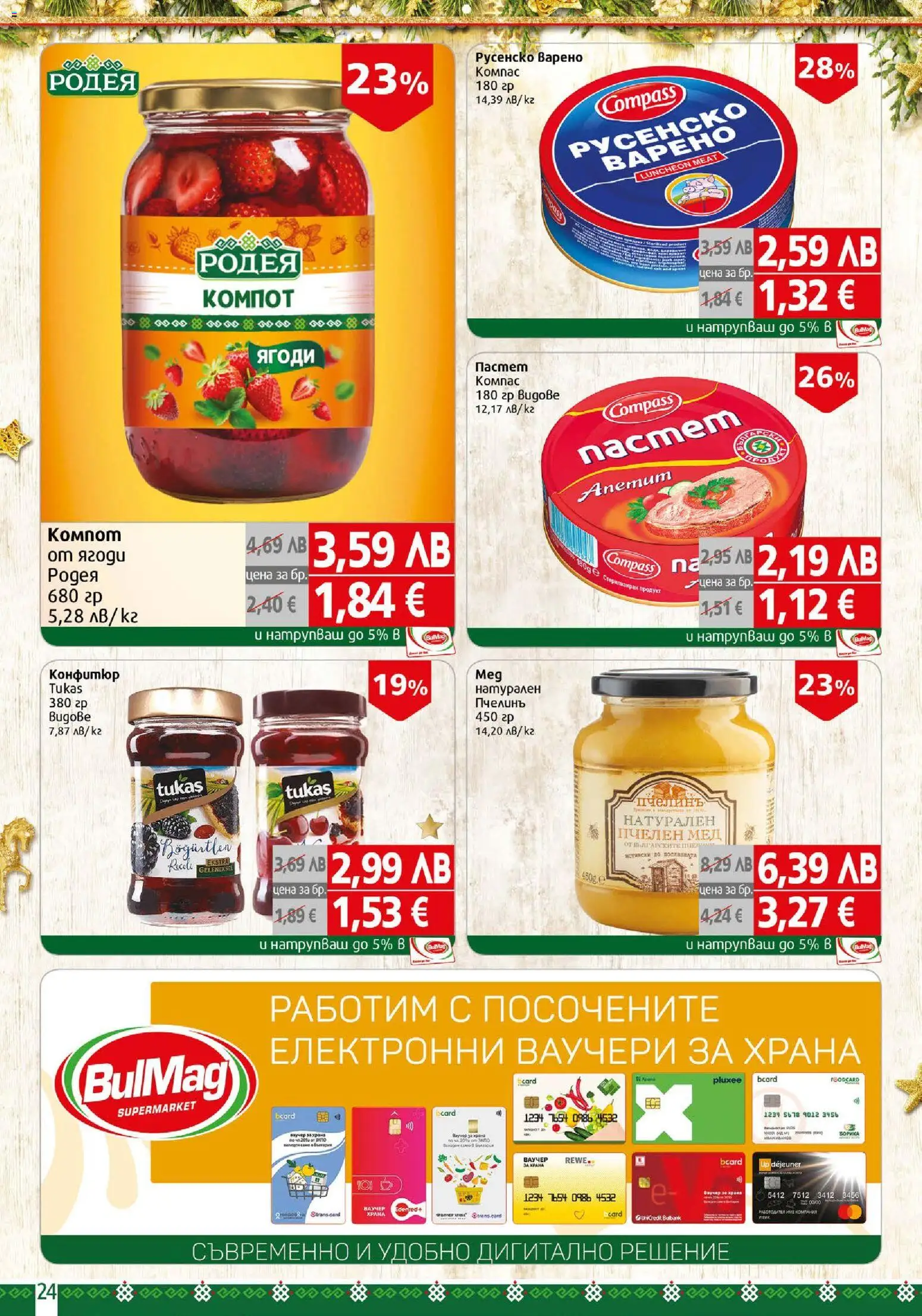 {H1} | Страница: 24 | Продукти: Ягоди, Пастет, Конфитюр, Русенско варено