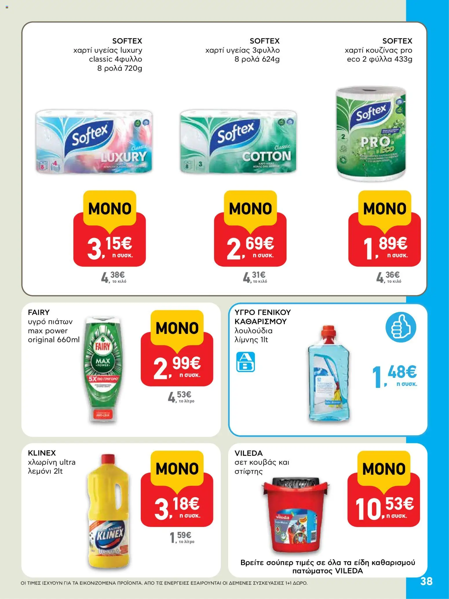  | Σελίδα: 38 | Προϊόντα: Χαρτί κουζίνας, Χαρτί υγείας, Χλωρίνη, Υγρό πιάτων
