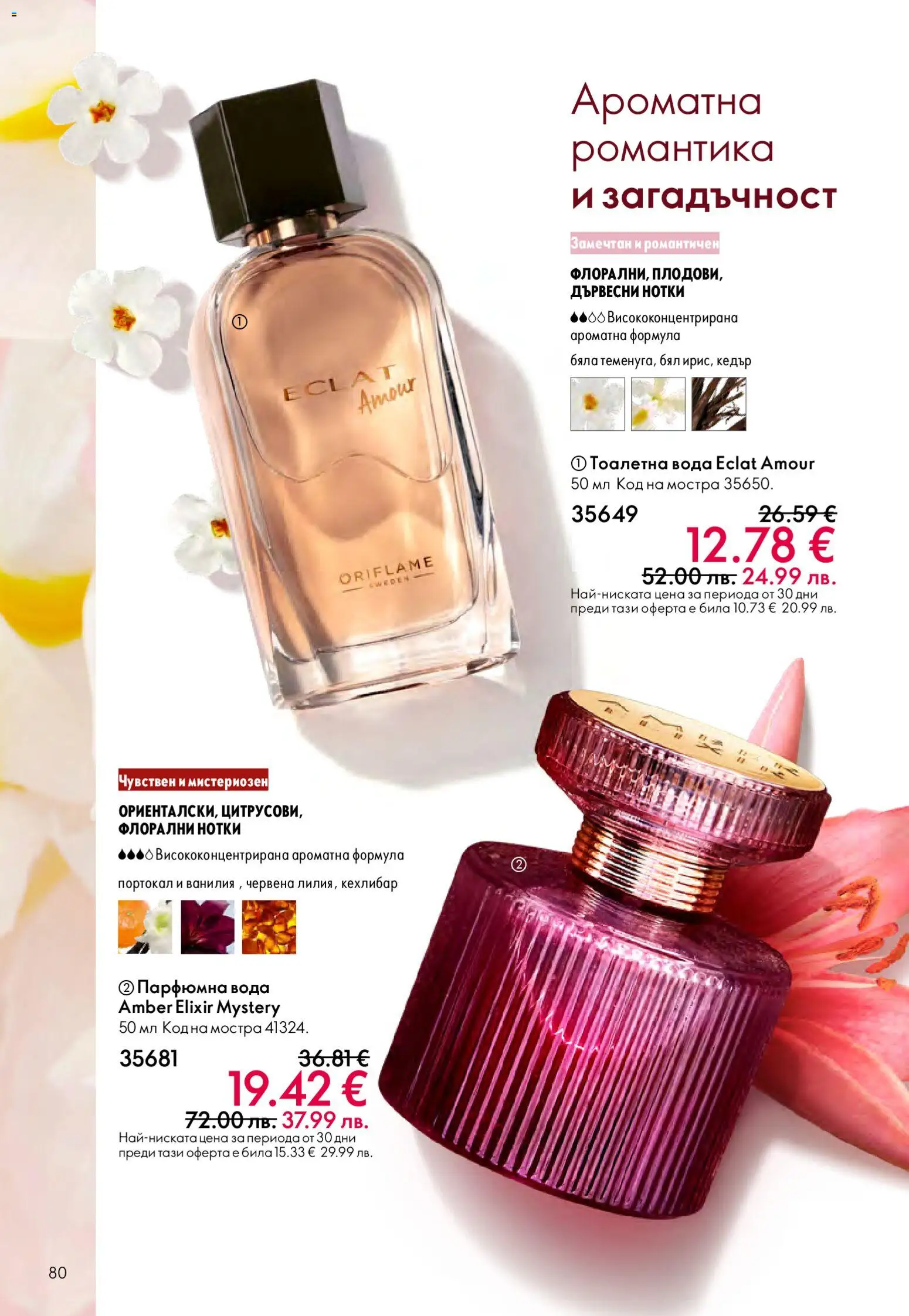 {H1} | Страница: 80 | Продукти: Вода, Портокал, Тоалетна, Тоалетна вода