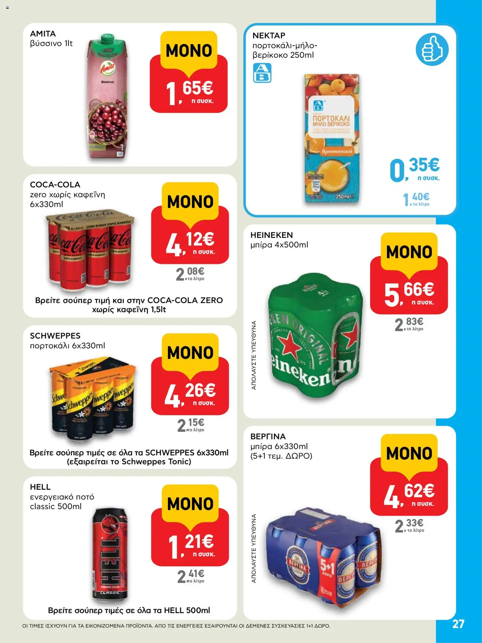  | Σελίδα: 27 | Προϊόντα: Ενεργειακό ποτό