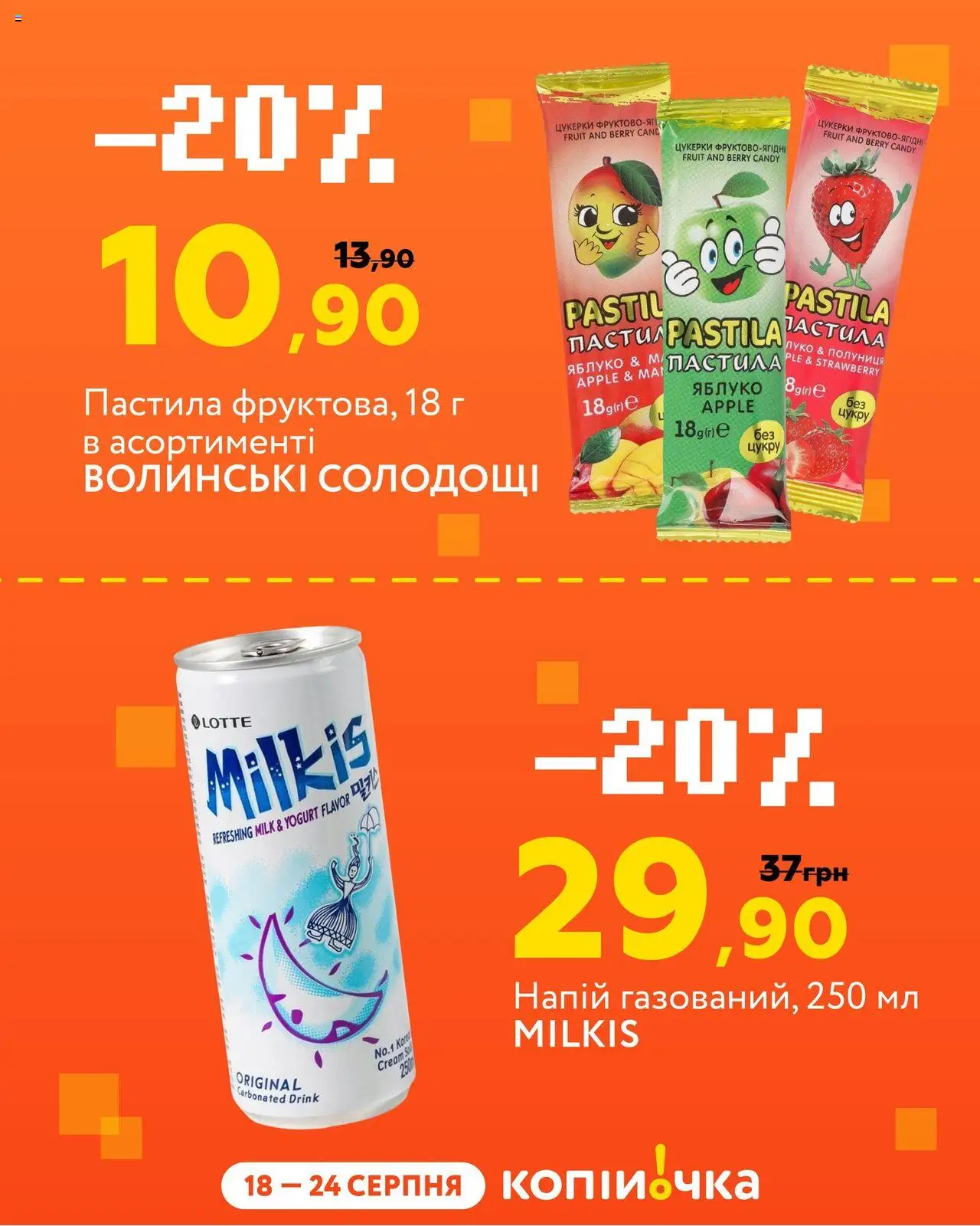 Копійочка Kаталог - дійснийкції з 18.08.2025 | Сторінка: 9 | Товари: Цукерки, Полуниця, Напій