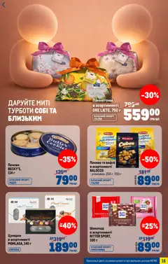 Metro акції дійснийкції з 04.03.2026 | Сторінка: 16 | Товари: Шоколад, Цукерки, Печиво, Вафлі