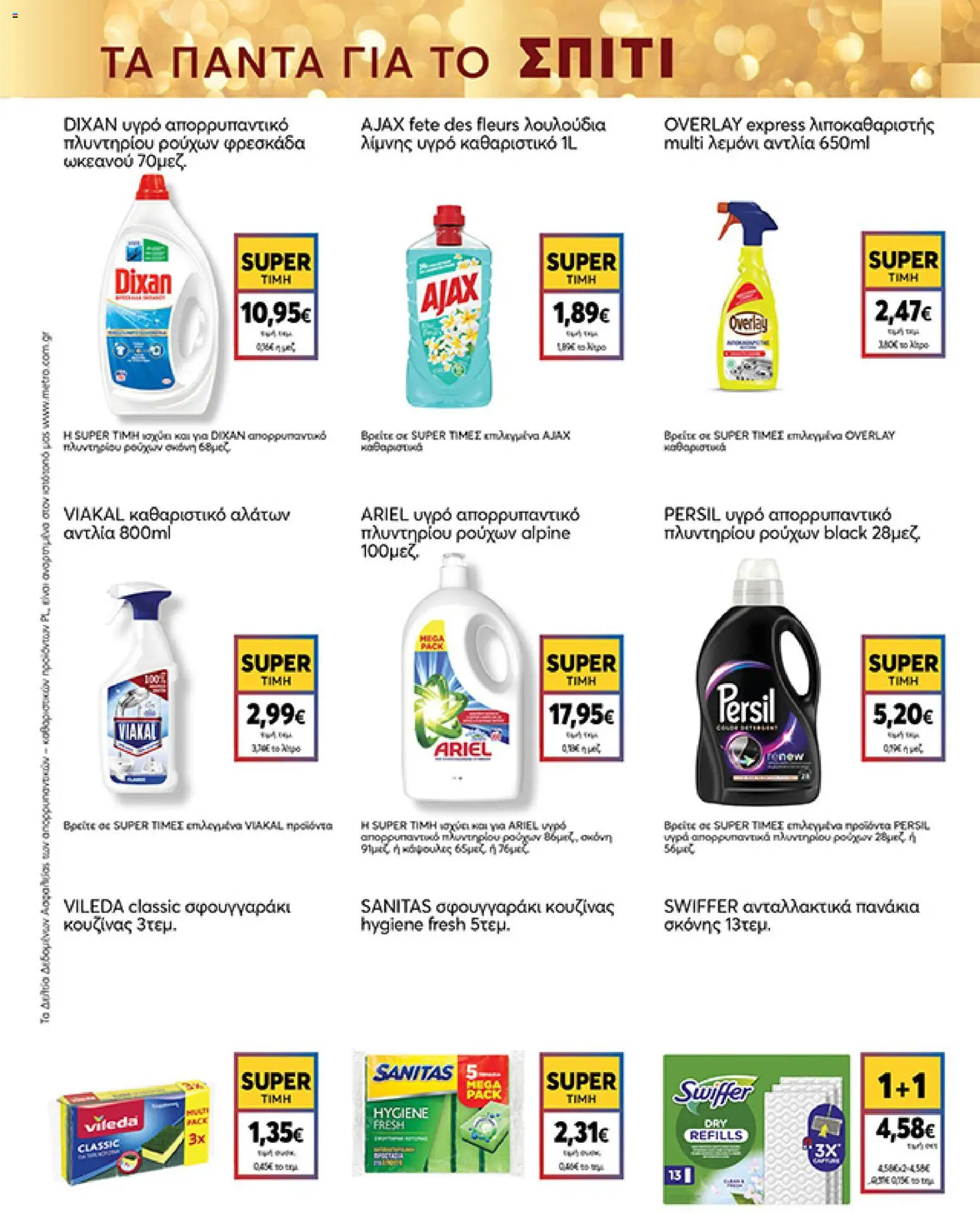  | Σελίδα: 39 | Προϊόντα: Λουλούδια, Πανάκια, Απορρυπαντικό