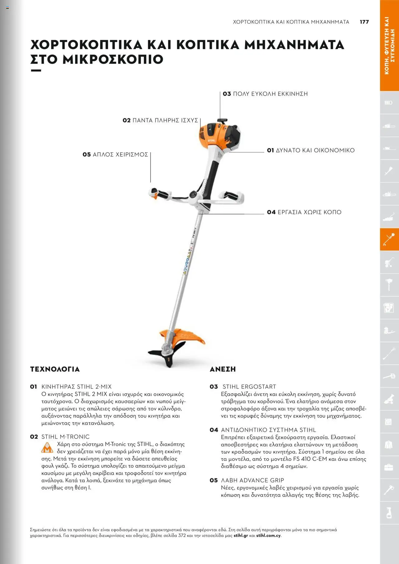 Stihl Κατάλογος 2025 – σε ισχύ από 13.01.2025 | Σελίδα: 177