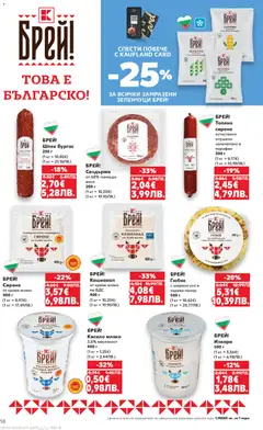 Преглед на Cедмична брошура на Кауфланд - Офертите са валидни от 05.01.2026 | Страница: 18