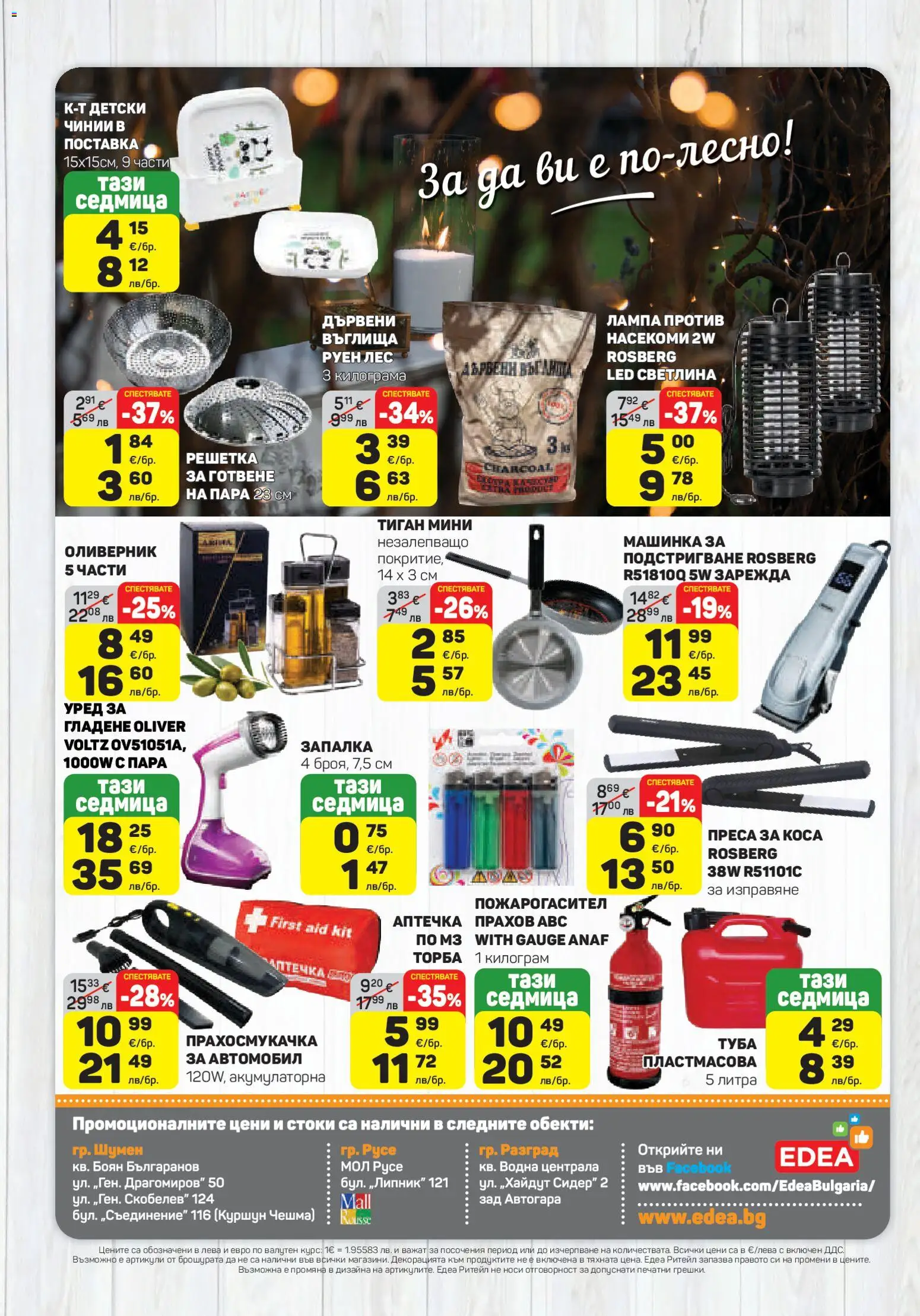 {H1} | Страница: 16 | Продукти: Торба, Запалка, Тиган, Преса за коса