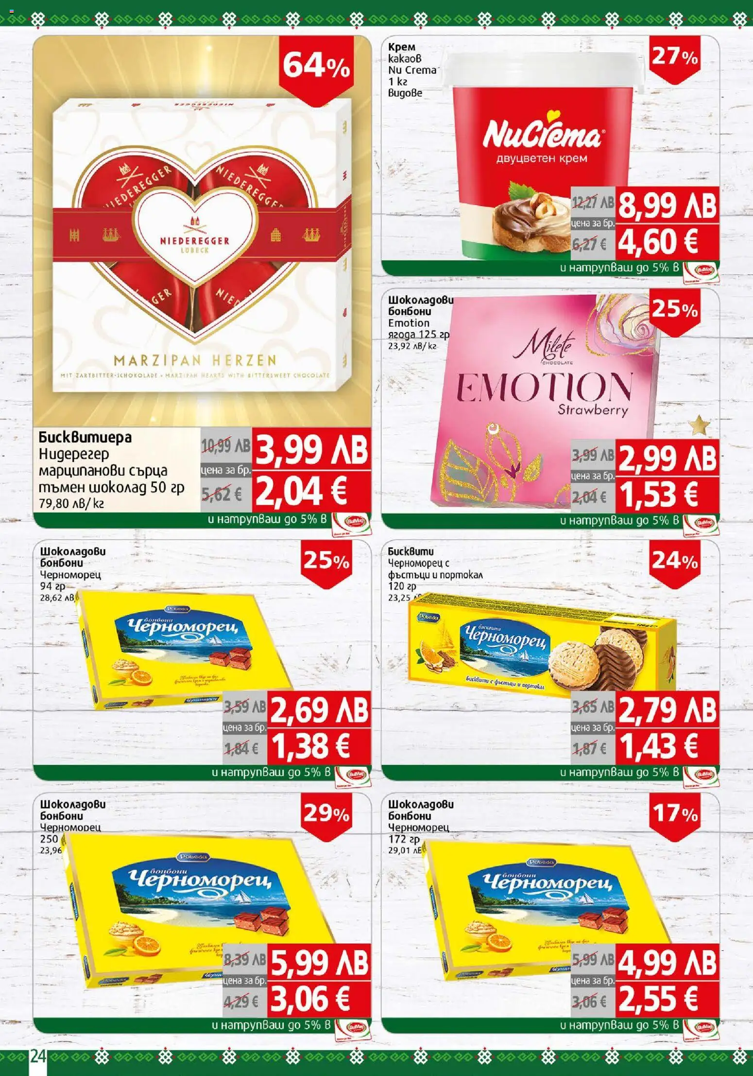 {H1} | Страница: 24 | Продукти: Крем, Шоколад, Бонбони, Портокал
