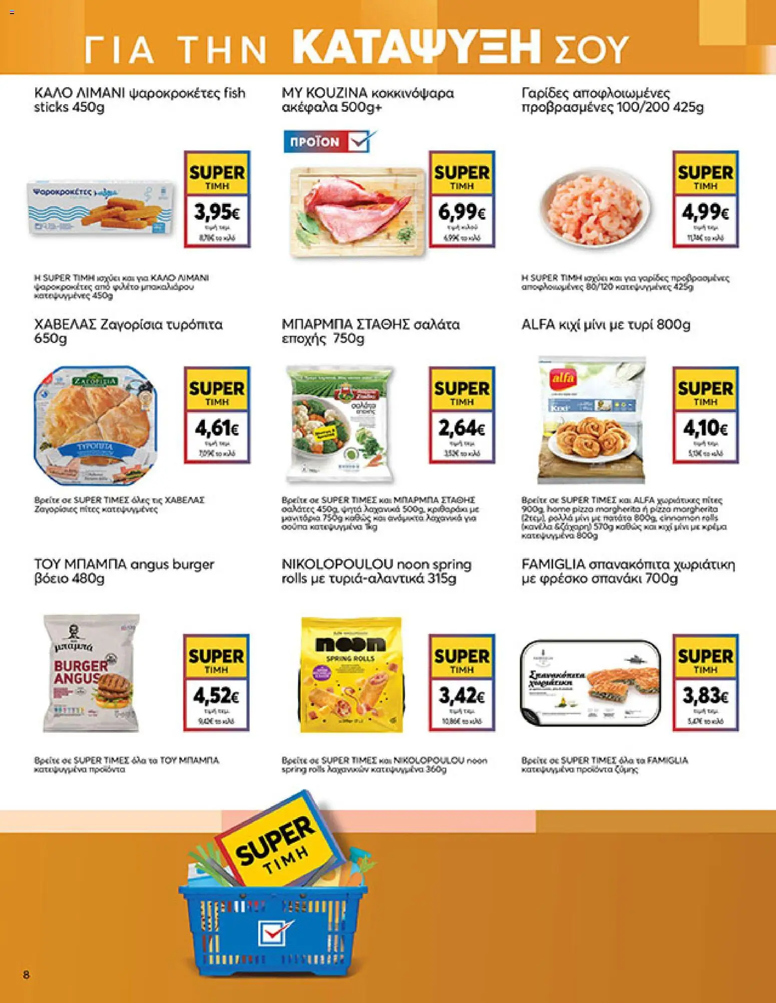  | Σελίδα: 8 | Προϊόντα: Τυρί, Γαρίδες, Φιλέτο, Σπανάκι