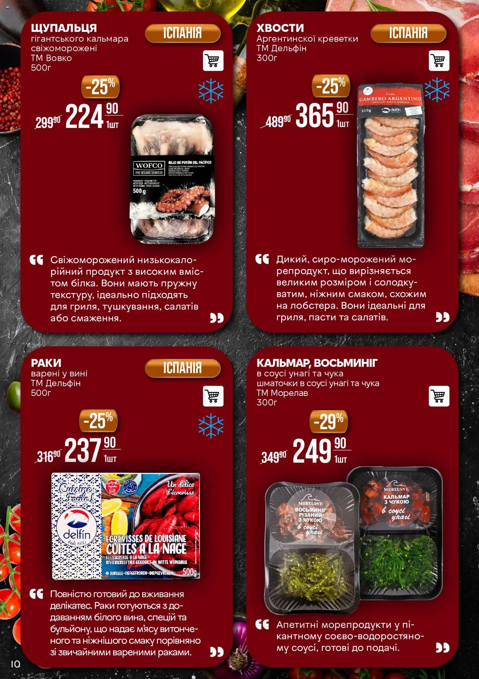 VARUS Kаталог - дійснийкції з 11.11.2025 | Сторінка: 10 | Товари: Морепродукти, Креветки