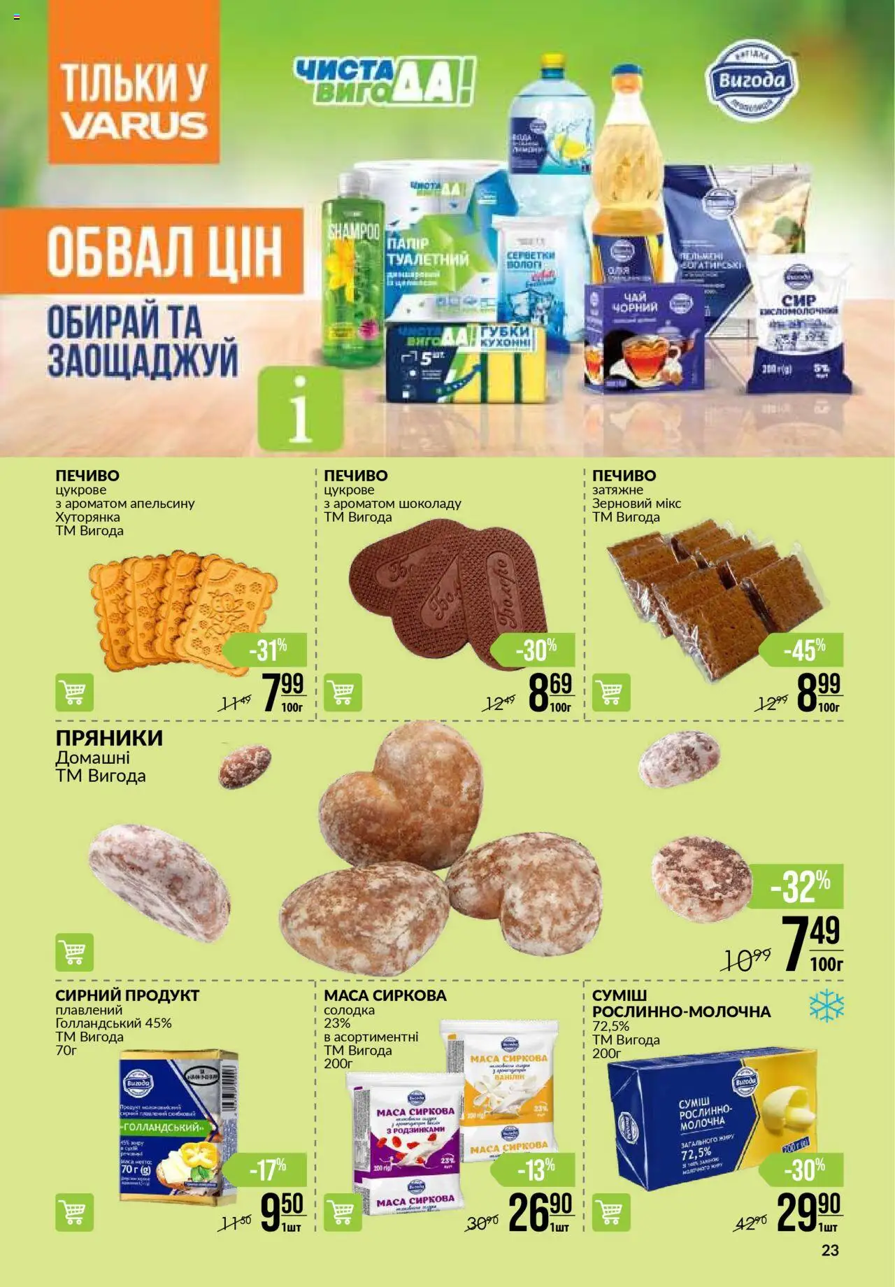 VARUS Kаталог - дійснийкції з 18.09.2025 | Сторінка: 23 | Товари: Печиво