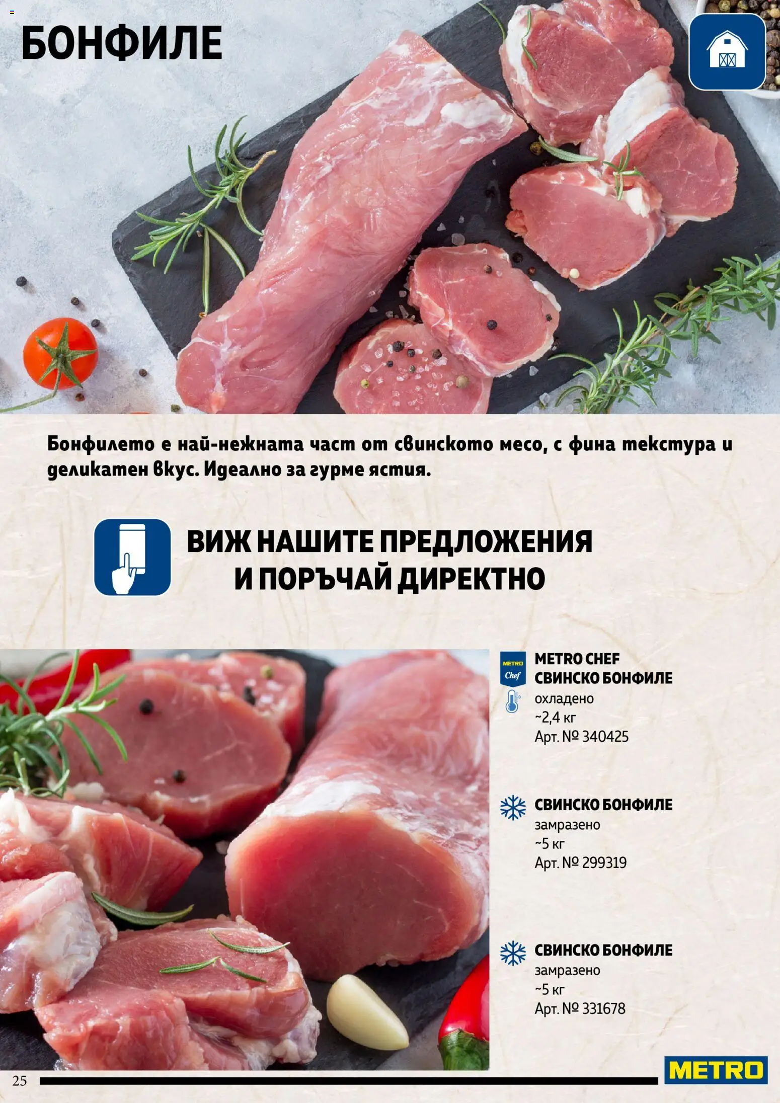 {H1} | Страница: 25 | Продукти: Свинско, Свинско бонфиле, Бонфиле