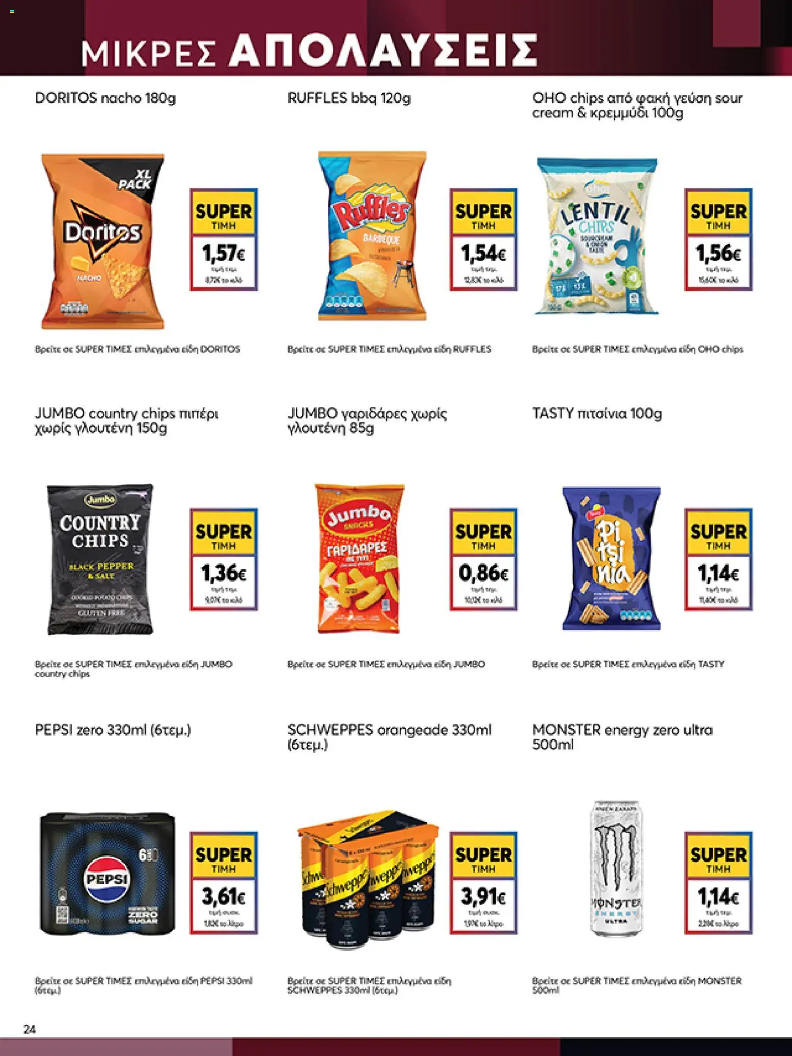  | Σελίδα: 24 | Προϊόντα: Κρεμμύδι, Πιπέρι