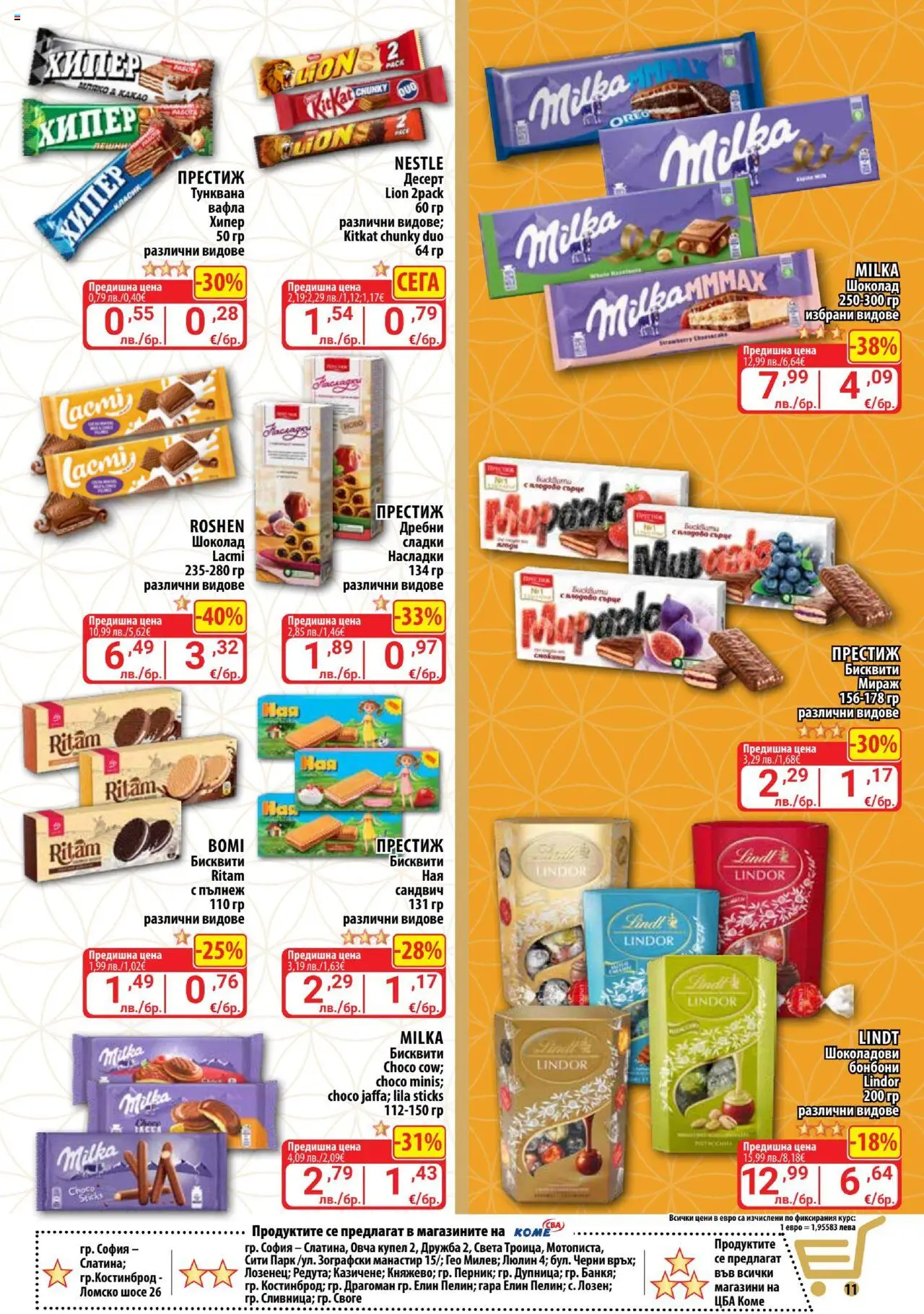 | Страница: 11 | Продукти: Шоколад, Бонбони, Бисквити, Вафла