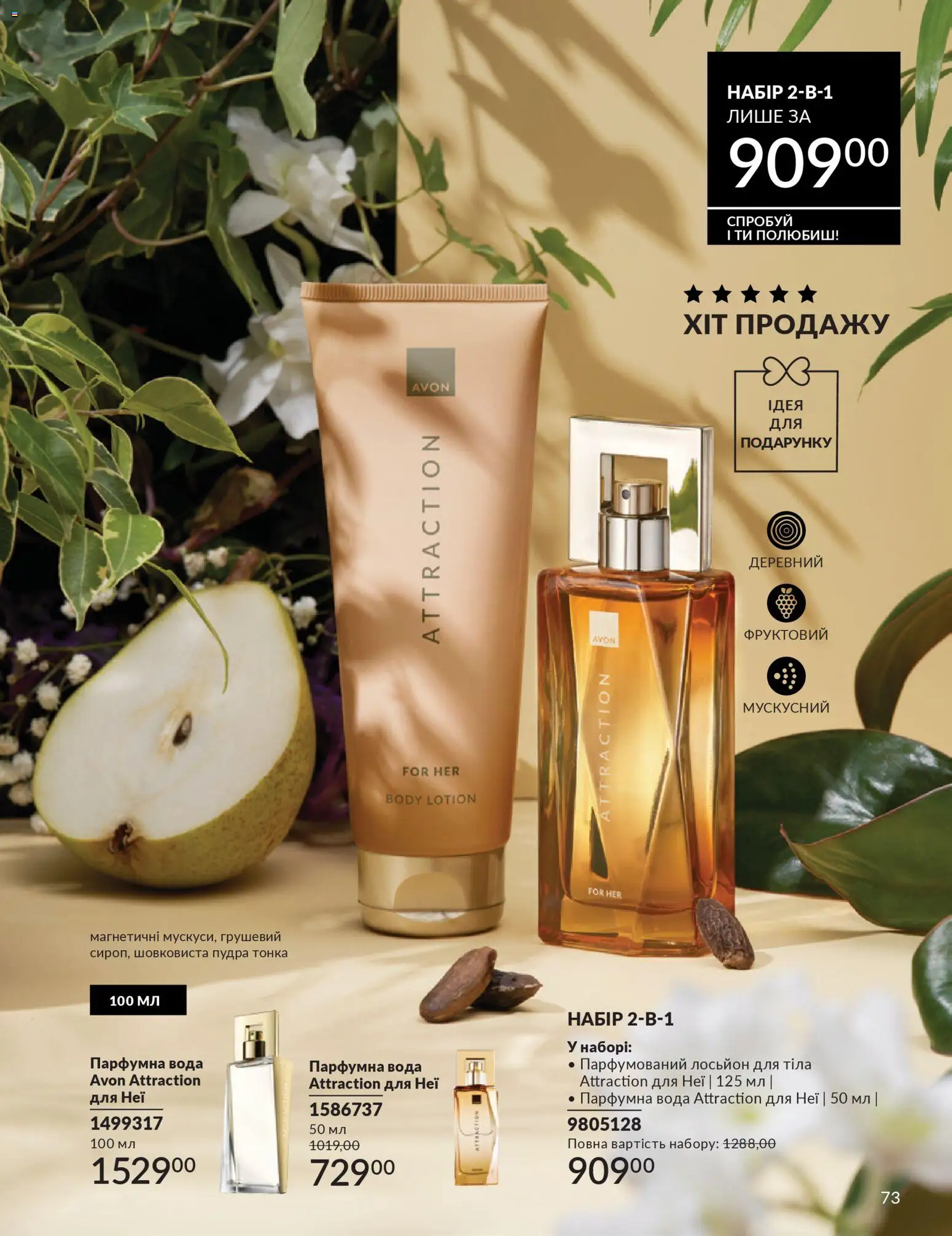 AVON Kаталог - дійснийкції з 31.03.2026 | Сторінка: 73