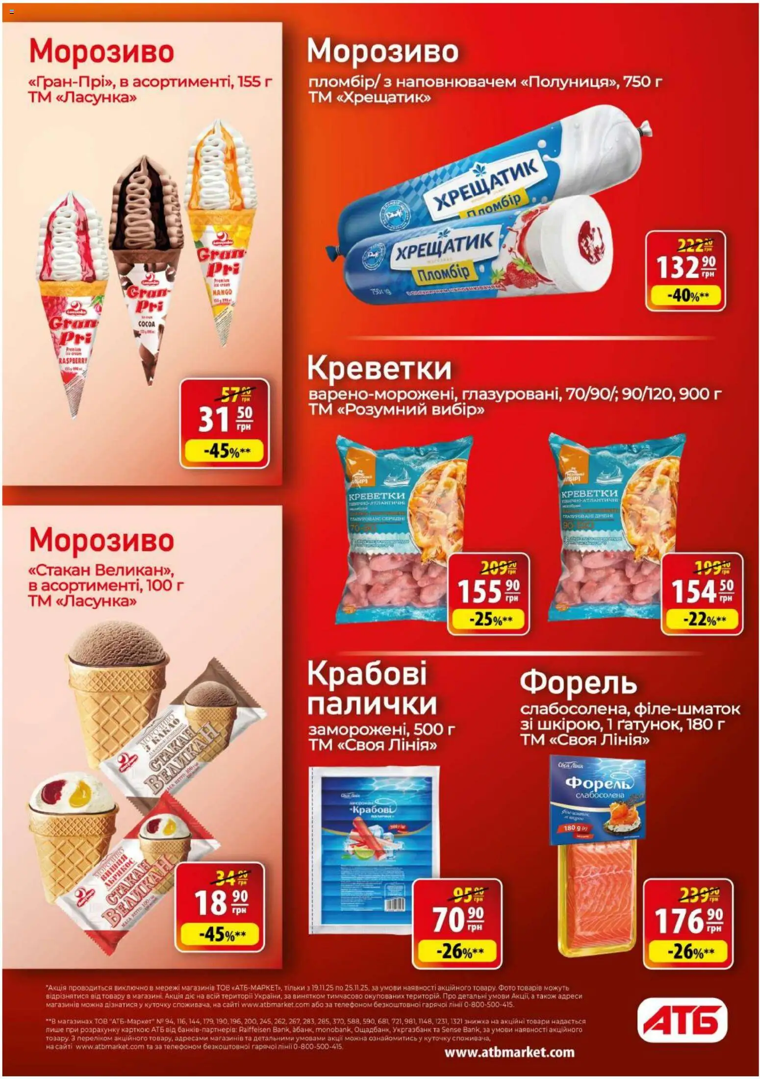 АТБ Kаталог - дійснийкції з 19.11.2025 | Сторінка: 19 | Товари: Морозиво, Креветки, Абрикос, Палички