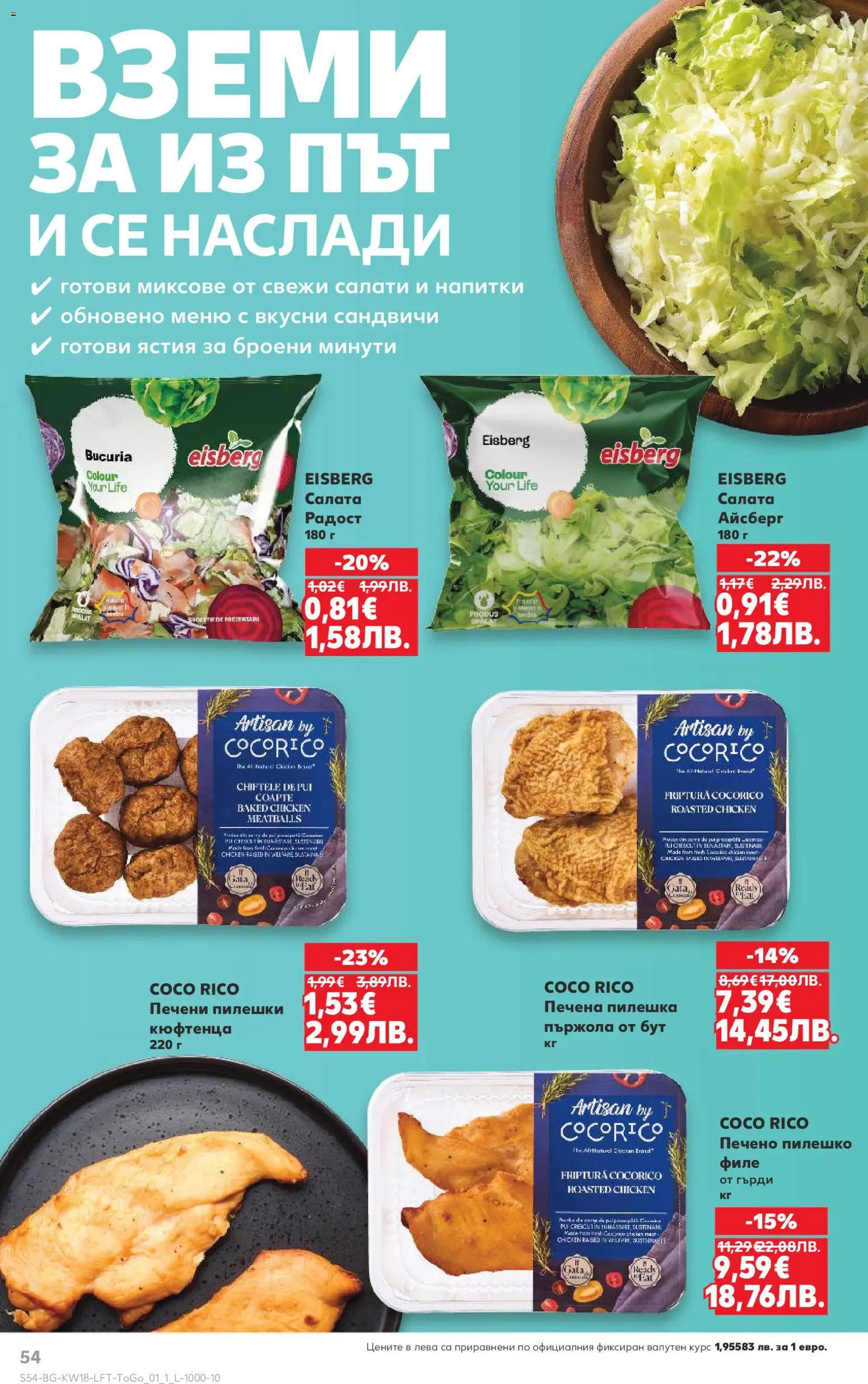 {H1} | Страница: 54 | Продукти: Салата, Филе, Пилешко