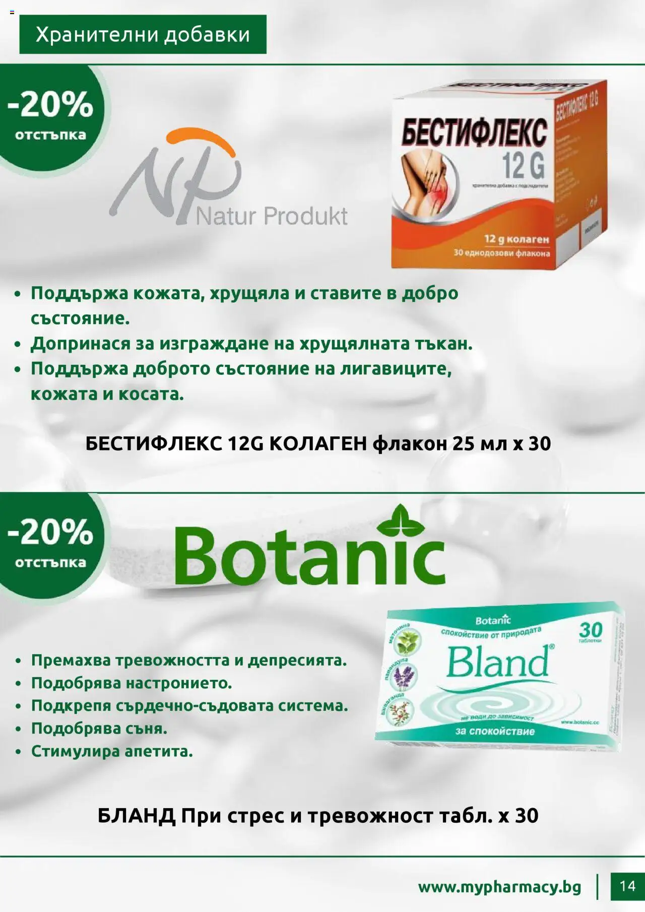  | Страница: 14 | Продукти: Таблетки