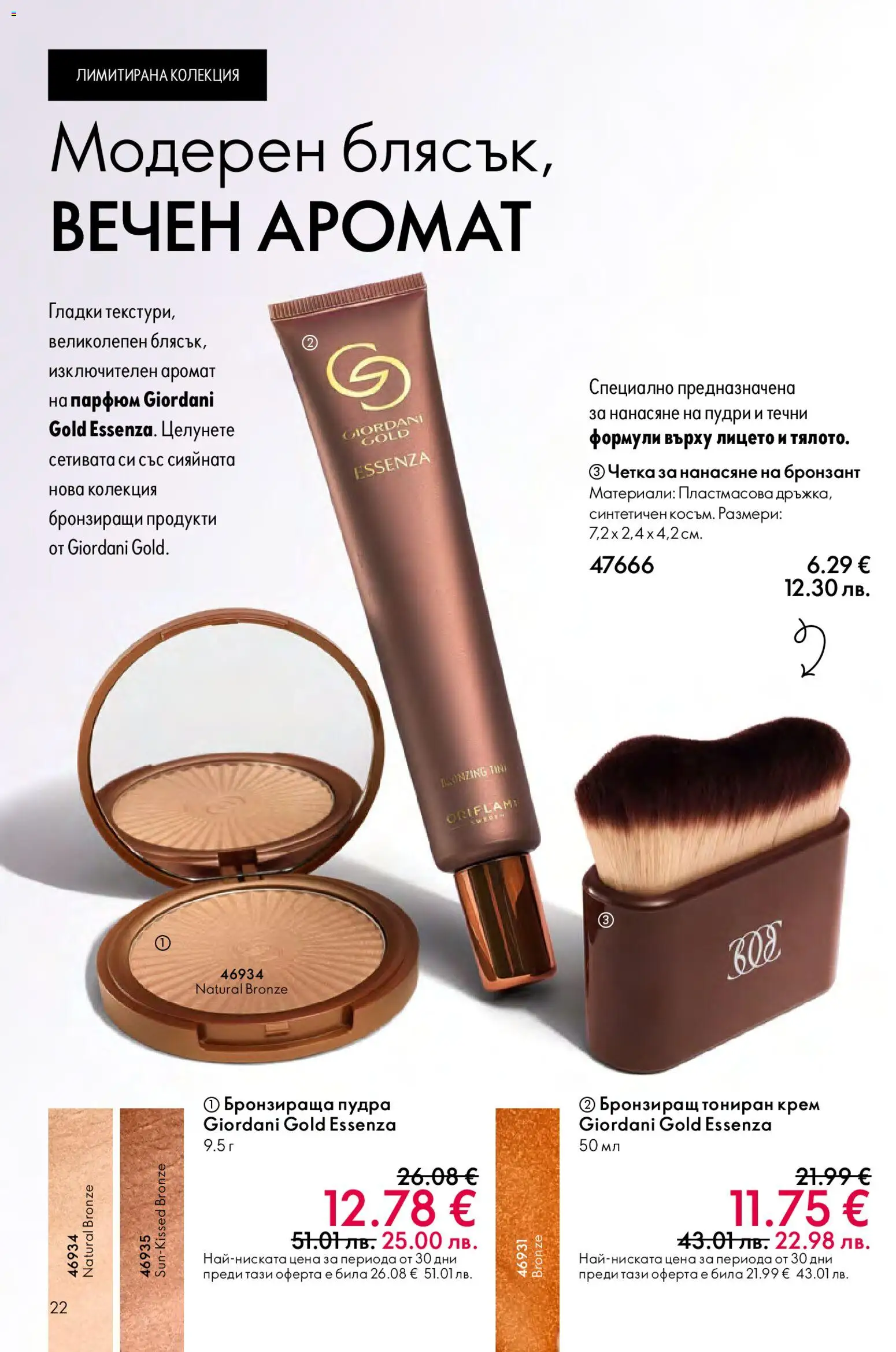 {H1} | Страница: 22 | Продукти: Крем, Парфюм, Аромат, Бронзант