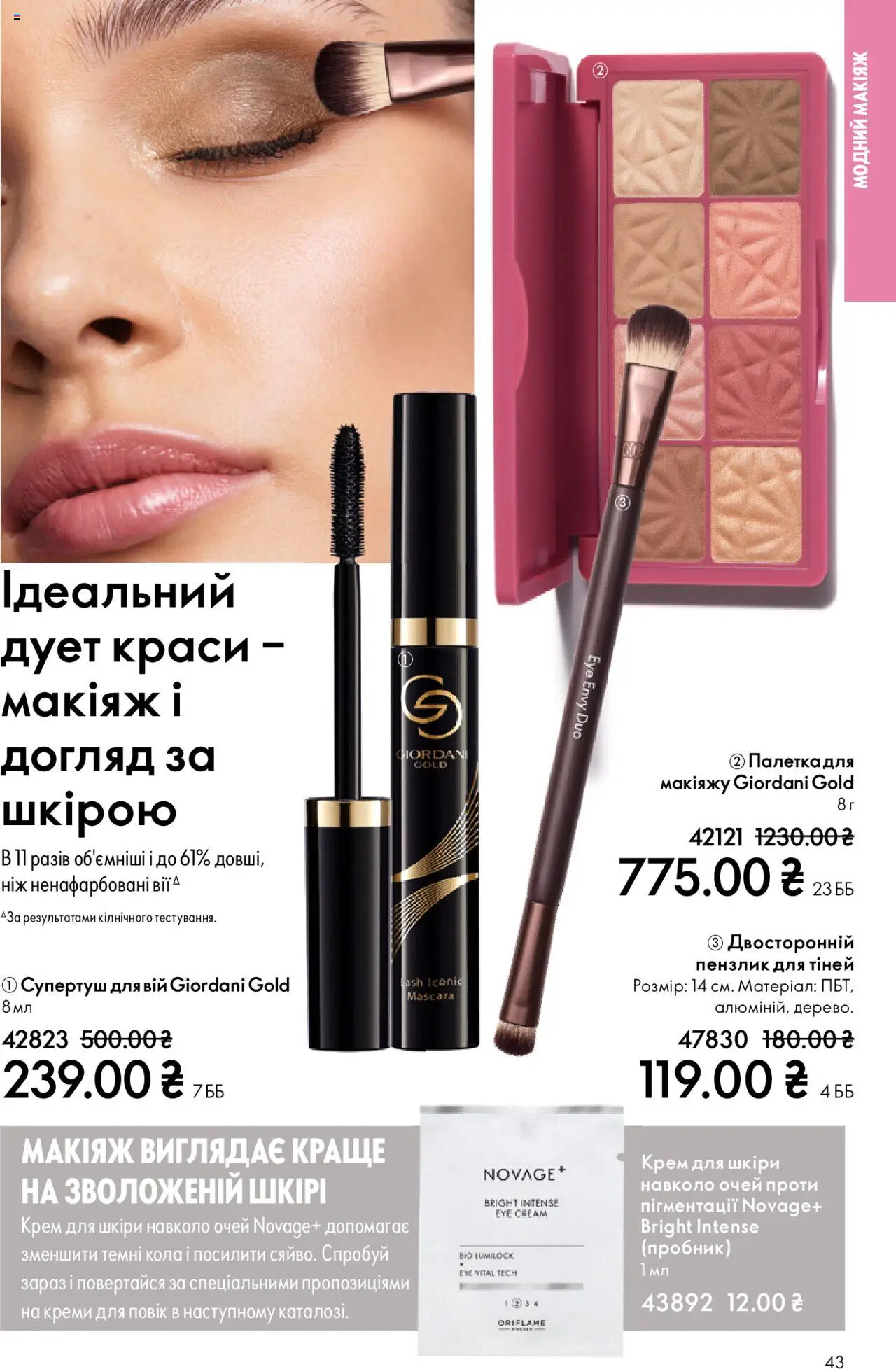 Oriflame Kаталог - дійснийкції з 27.10.2025 | Сторінка: 43 | Товари: Крем, Ніж, Пензлик