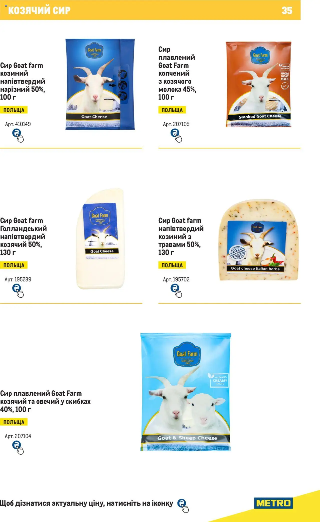 Metro Kаталог - дійснийкції з 04.08.2025 | Сторінка: 35 | Товари: Сир, Сир плавлений