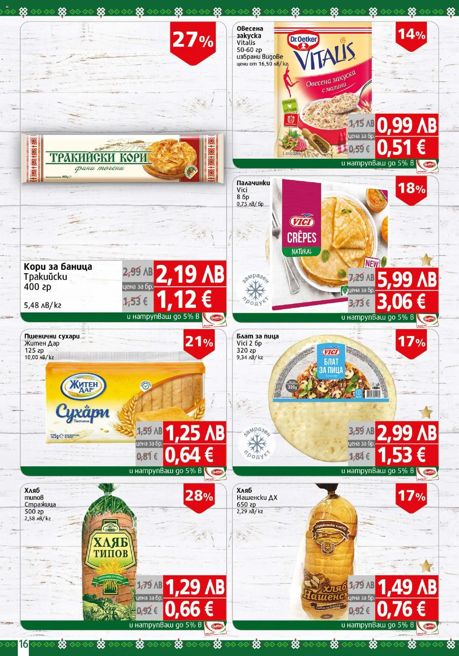 {H1} | Страница: 16 | Продукти: Хляб, Пица, Баница, Малини