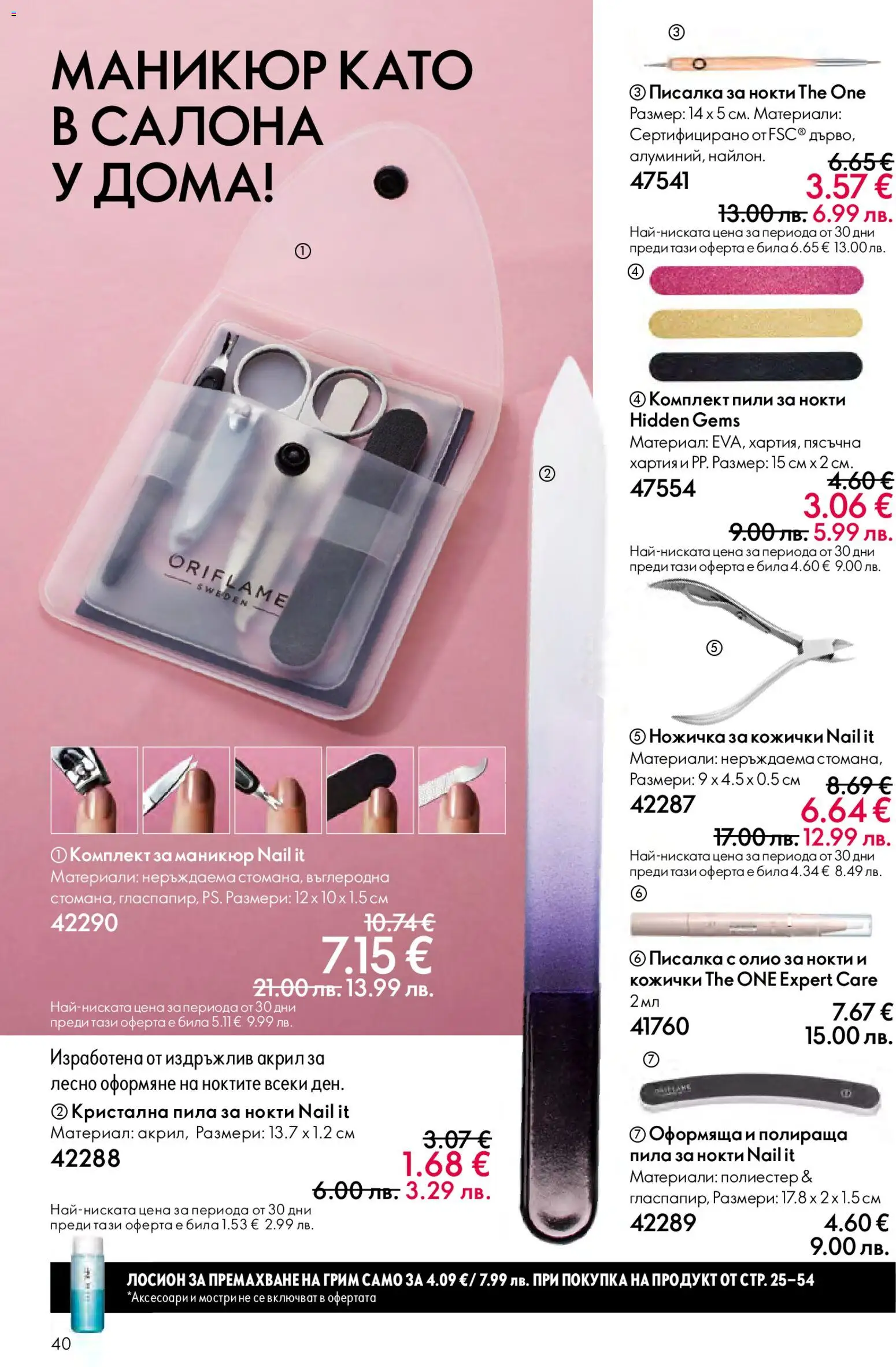 {H1} | Страница: 40 | Продукти: Олио, Лосион, Пила, Грим