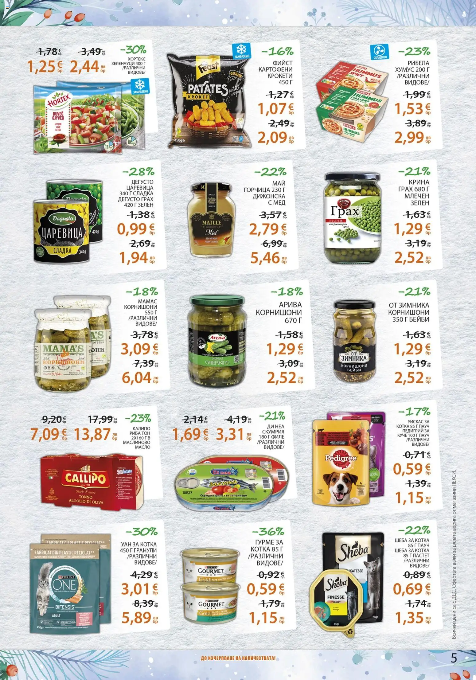 {H1} | Страница: 5 | Продукти: Сос, Грах, Горчица, Риба тон