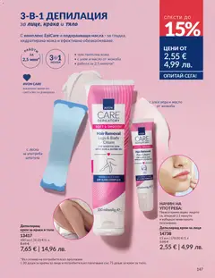 Преглед на AVON каталог 03 - Офертите са валидни от 01.03.2026 | Страница: 151 | Продукти: Крем, Масло, Депилиращ крем, Алое вера