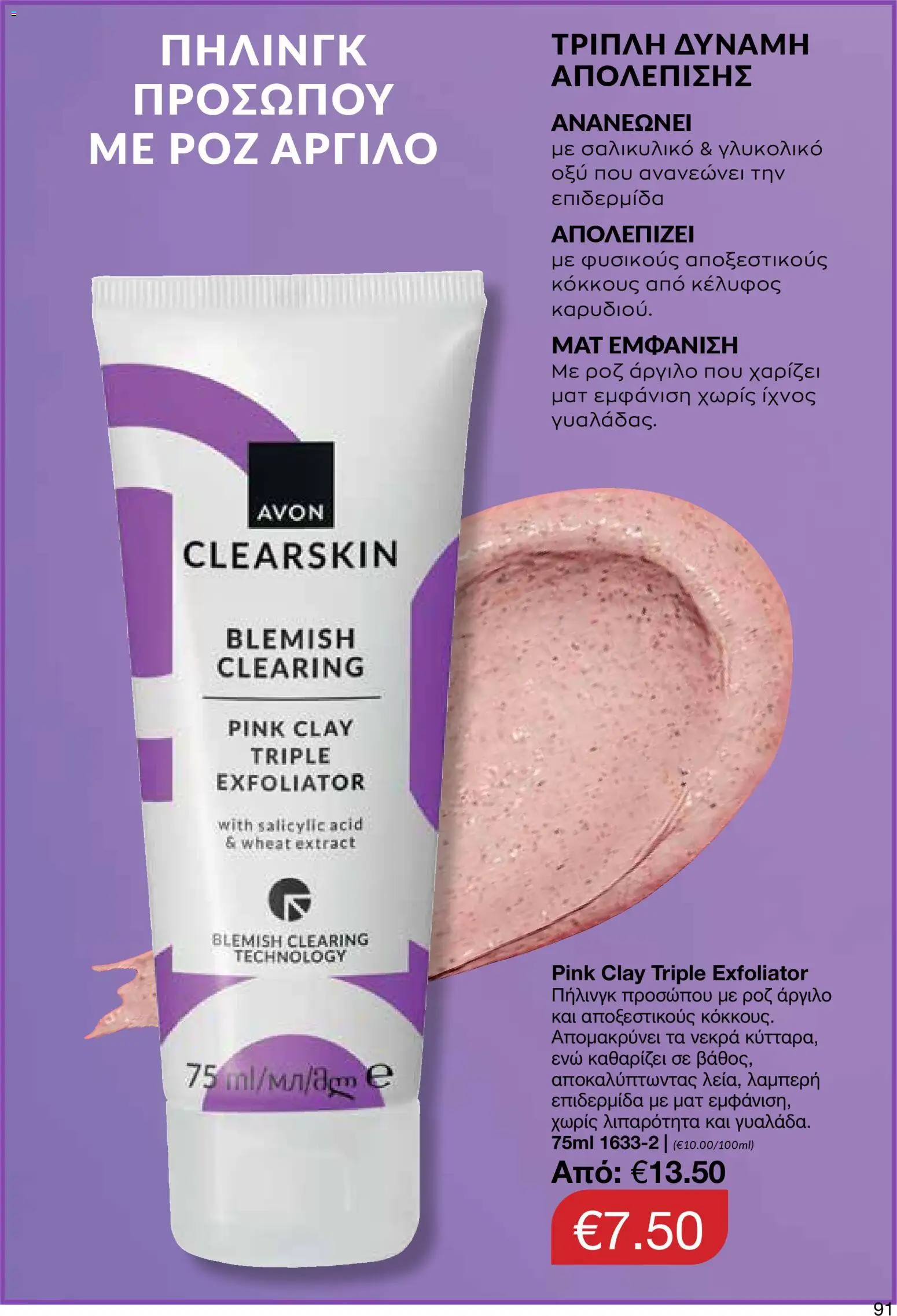 AVON Κατάλογος – σε ισχύ από 16.02.2026 | Σελίδα: 89