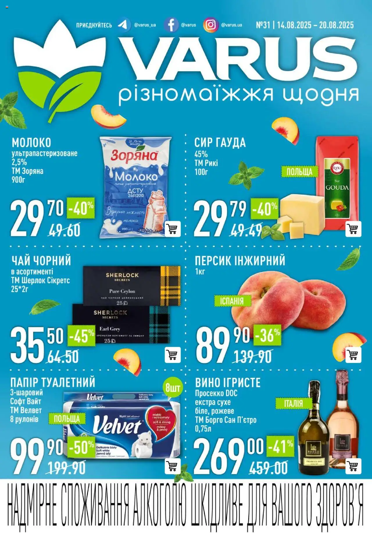 VARUS Kаталог - дійснийкції з 14.08.2025 | Сторінка: 1 | Товари: Чай, Сир, Персик, Молоко