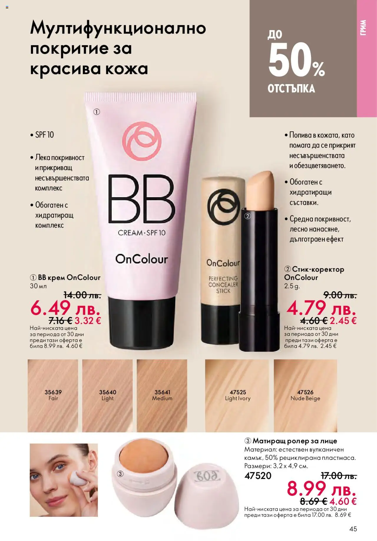 {H1} | Страница: 45 | Продукти: Крем, Грим, BB крем