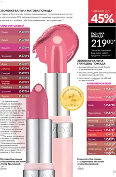 AVON акції дійснийкції з 01.03.2026 | Сторінка: 49 | Товари: Помада