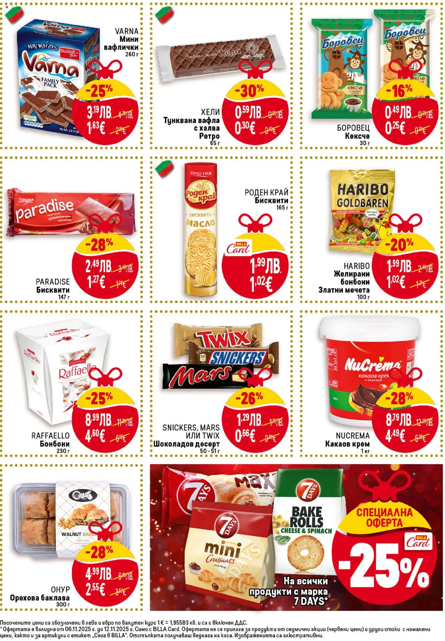 {H1} | Страница: 19 | Продукти: Крем, Бисквити, Желирани бонбони, Вафла